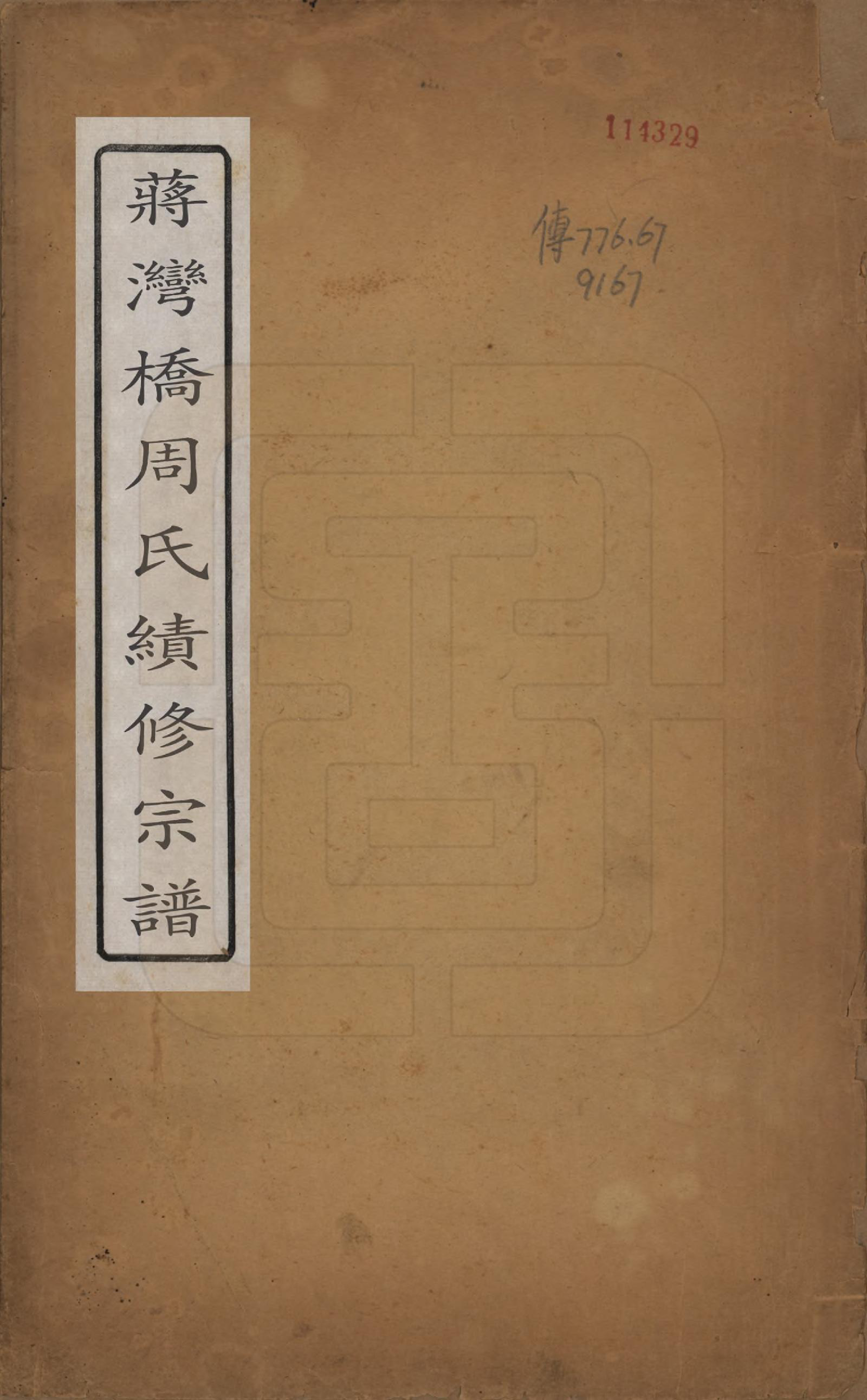 GTJP2316.周.江苏常州.蒋湾桥周氏宗谱十四卷.民国四年（1915）_001.pdf_第1页