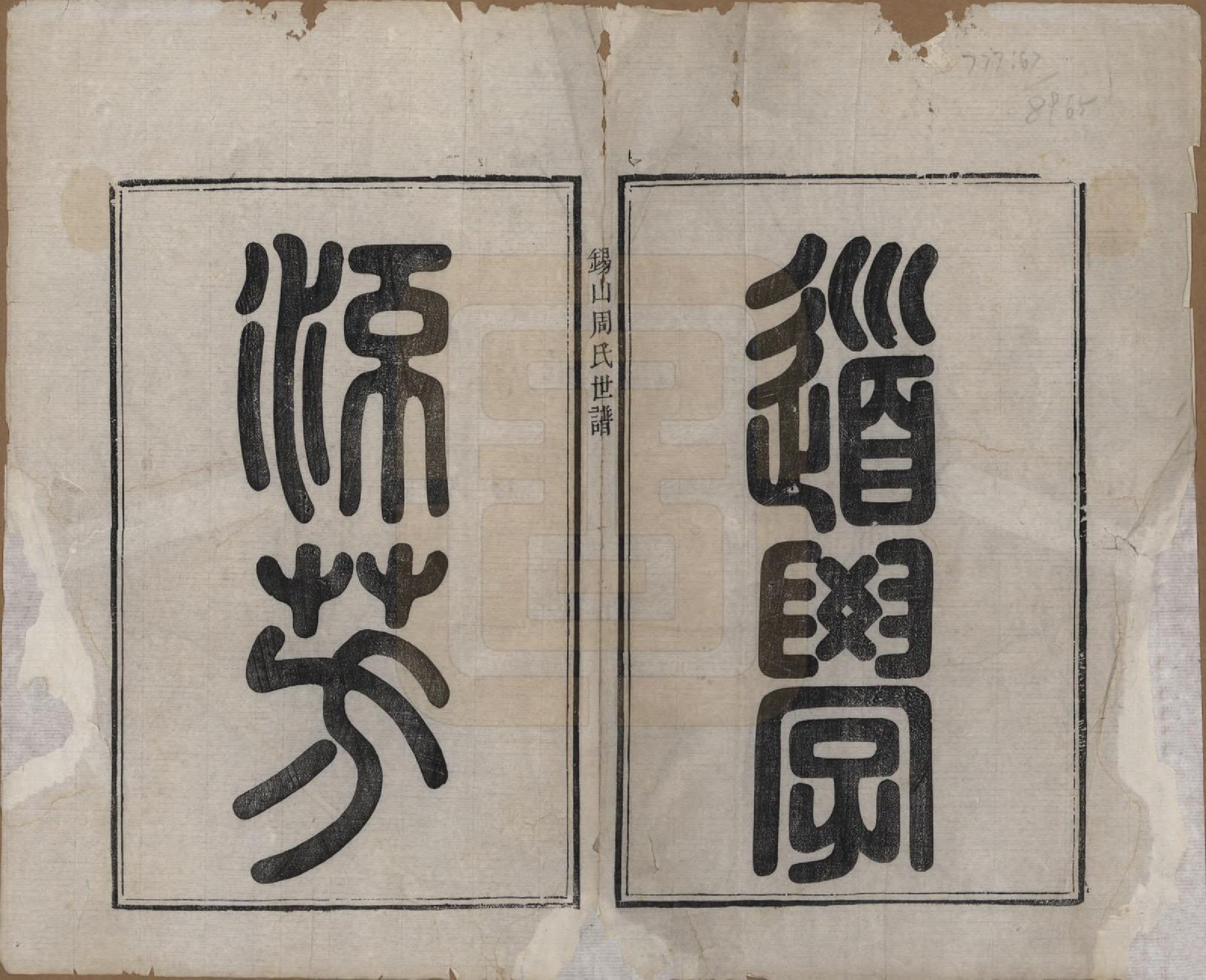 GTJP2328.周.江苏无锡.锡山周氏世谱十二卷.清光绪七年（1881）_001.pdf_第3页