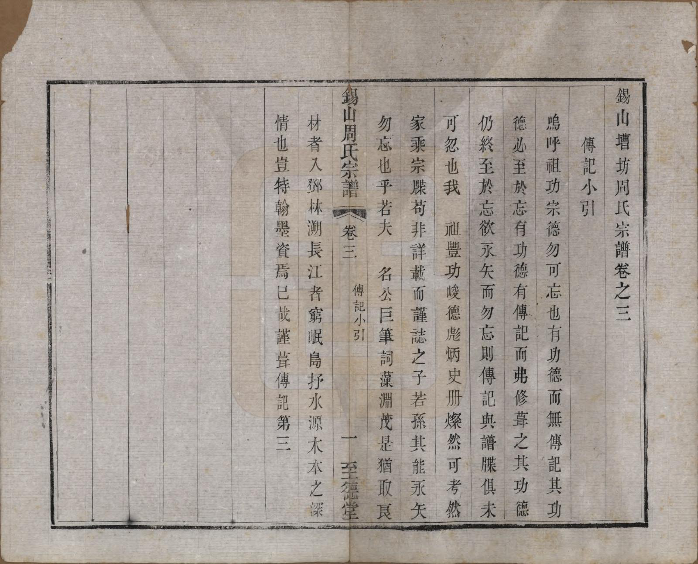 GTJP2347.周.江苏无锡.锡山周氏宗谱十六卷.清同治九年（1870）_003.pdf_第1页