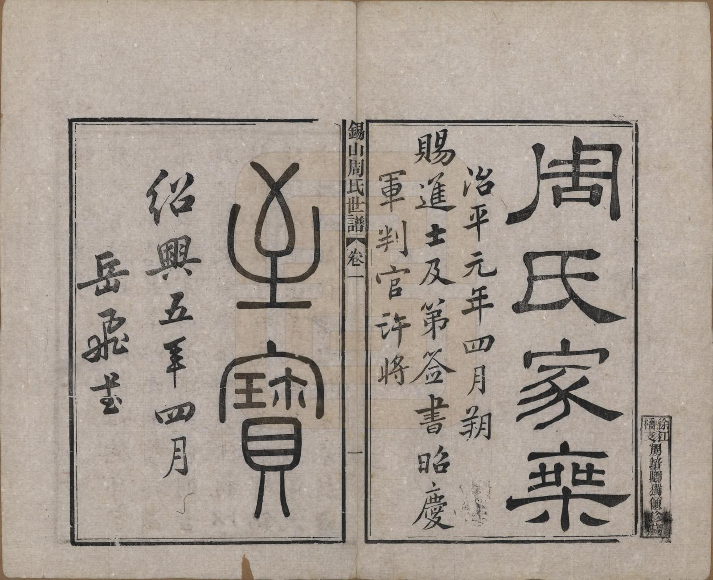 GTJP2352.周.江苏无锡.锡山周氏世谱十六卷.清宣统元年（1909）_001.pdf_第2页
