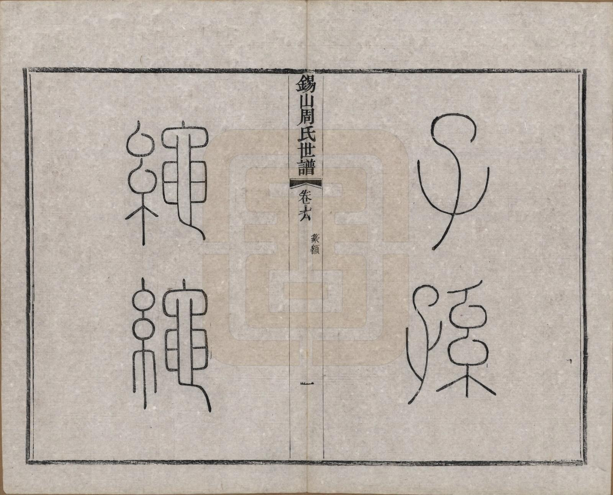 GTJP2352.周.江苏无锡.锡山周氏世谱十六卷.清宣统元年（1909）_007.pdf_第2页