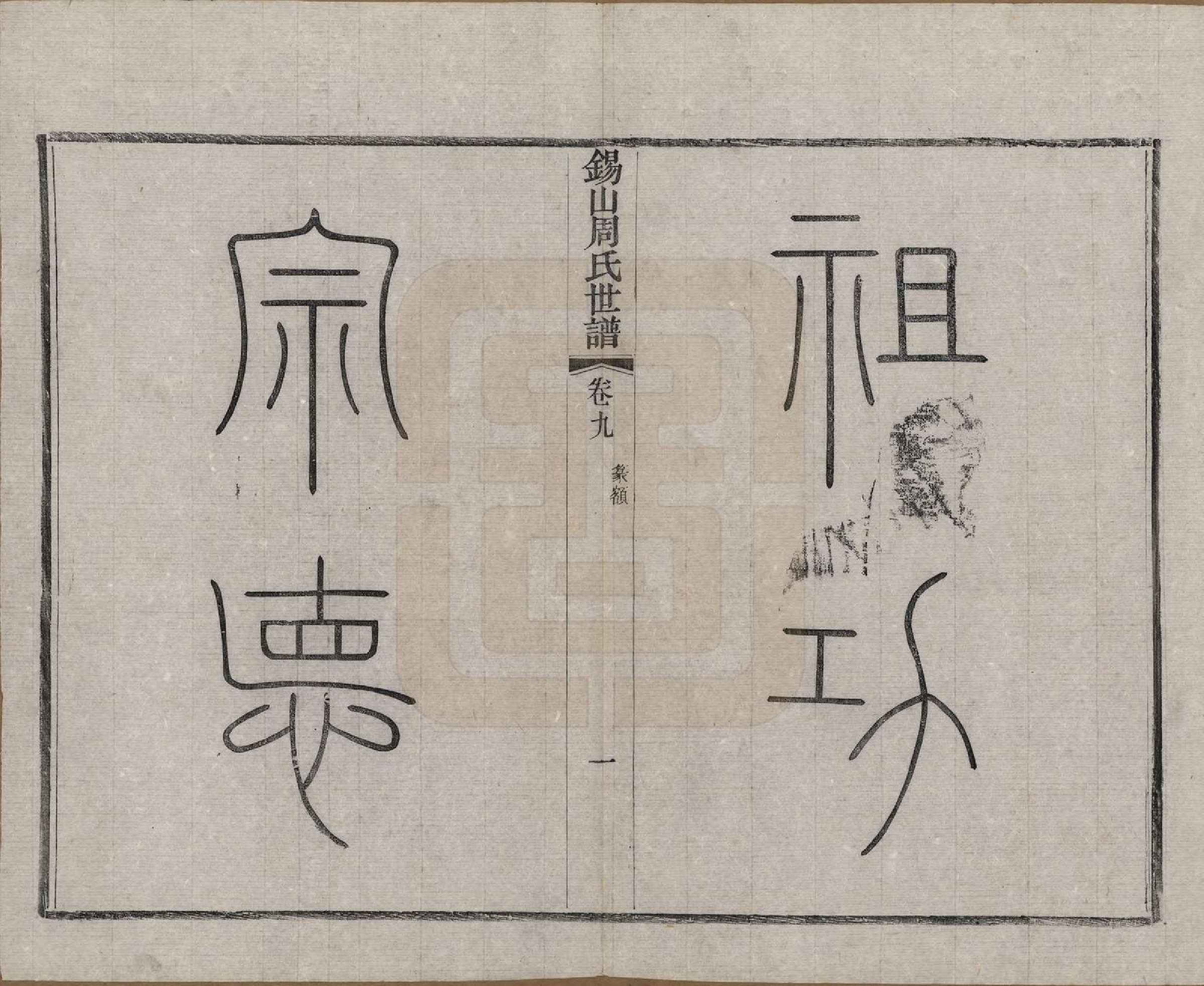 GTJP2352.周.江苏无锡.锡山周氏世谱十六卷.清宣统元年（1909）_009.pdf_第2页