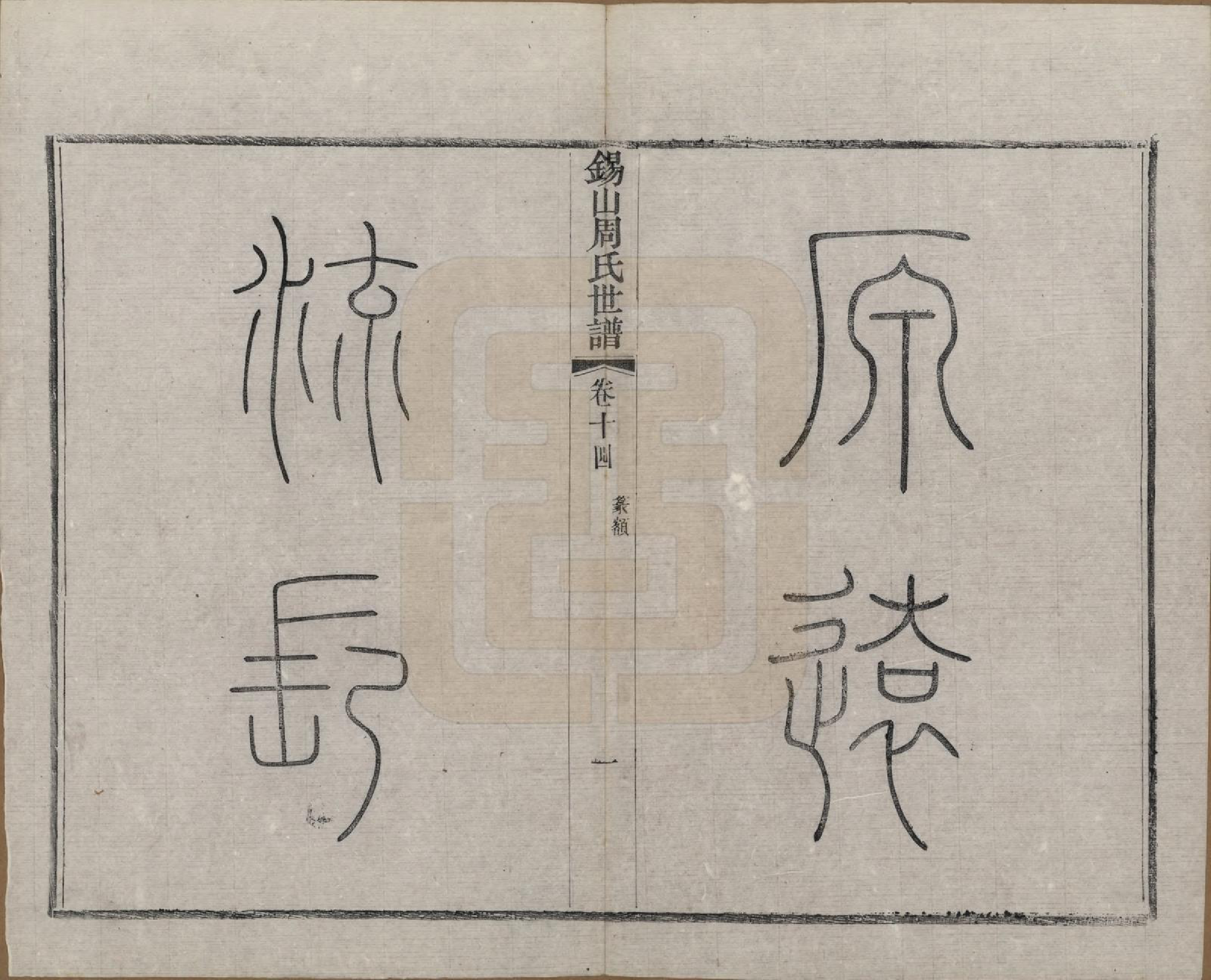 GTJP2352.周.江苏无锡.锡山周氏世谱十六卷.清宣统元年（1909）_014.pdf_第2页