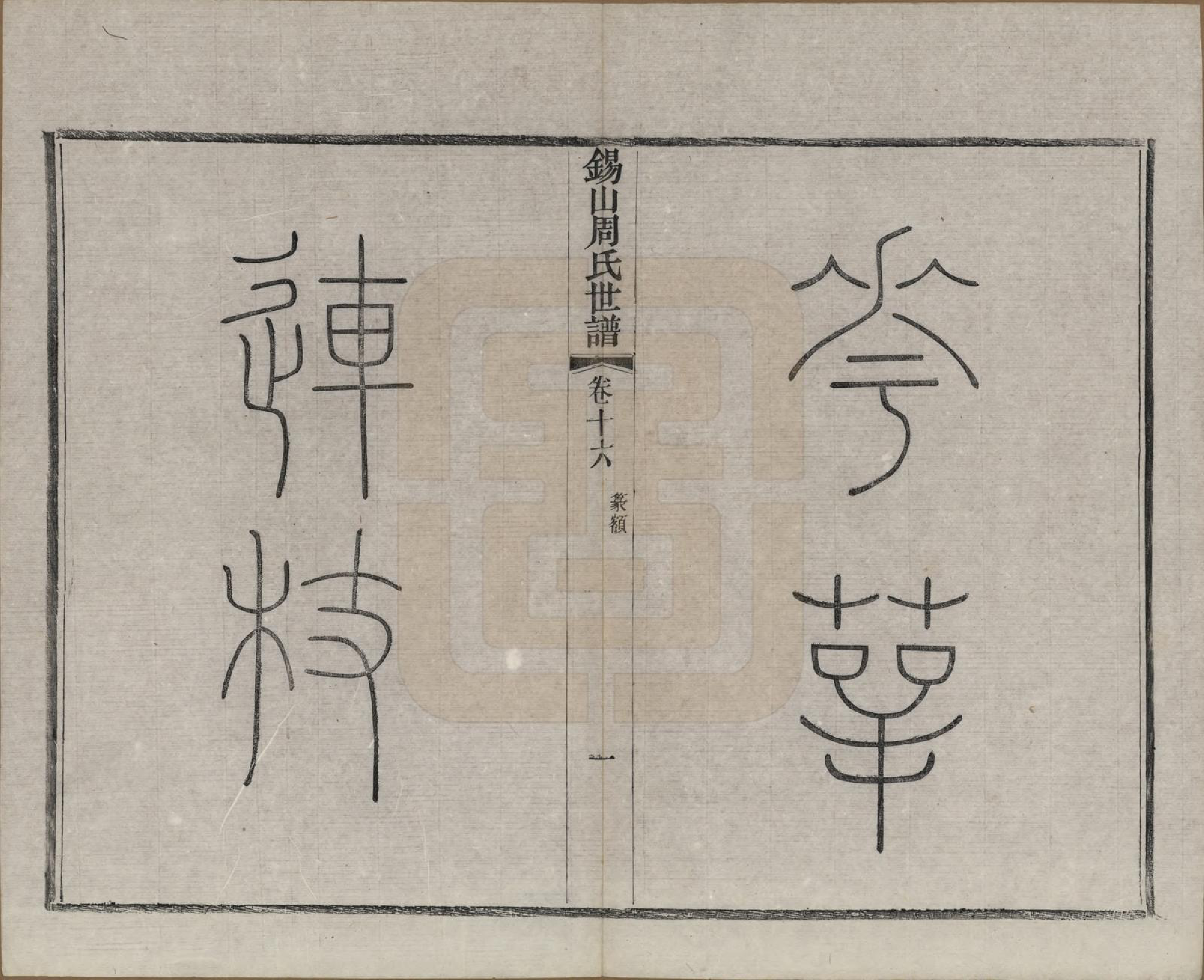 GTJP2352.周.江苏无锡.锡山周氏世谱十六卷.清宣统元年（1909）_016.pdf_第2页