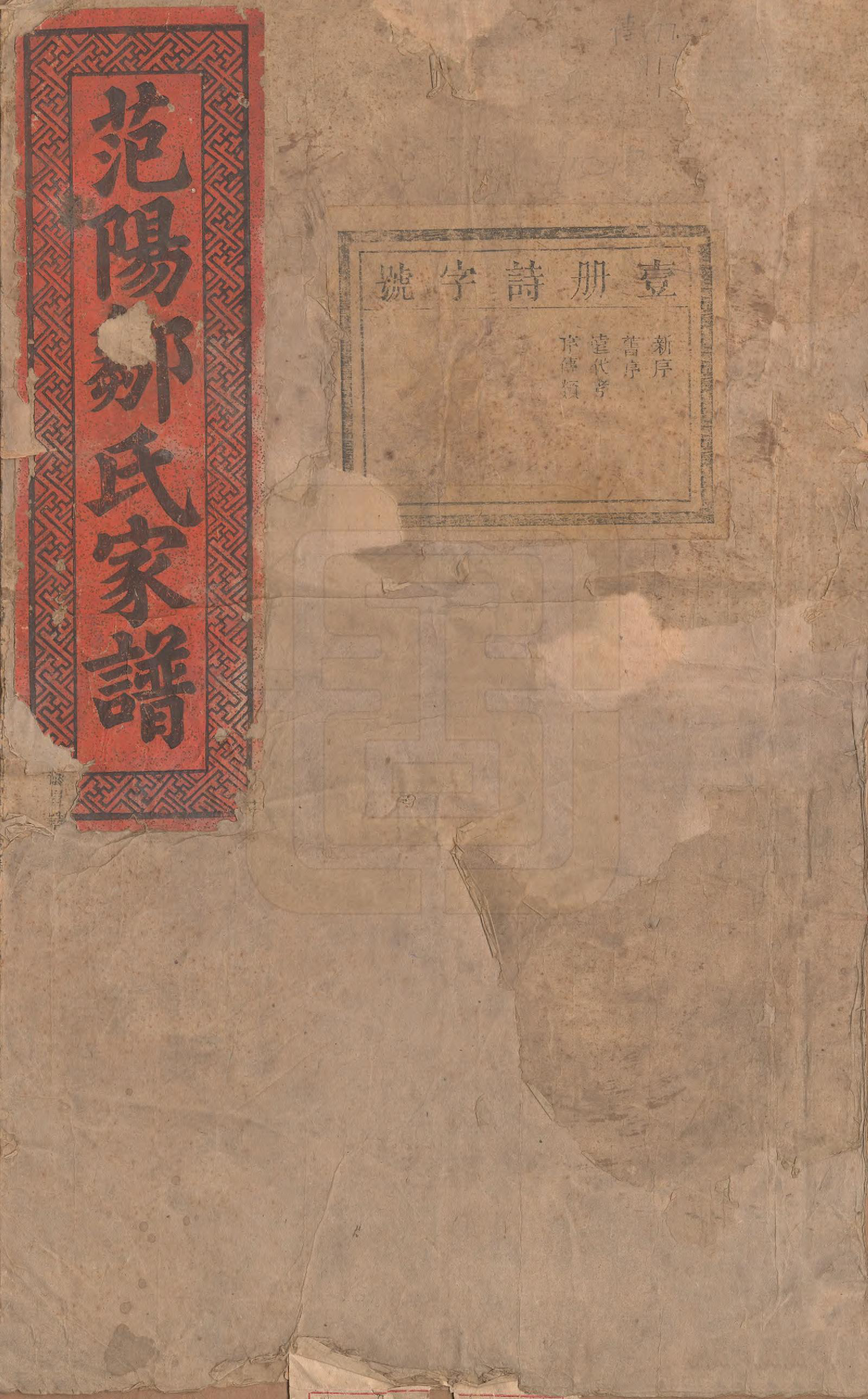 GTJP2373.邹.江苏.范阳邹氏家谱.民国七年（1918）_001.pdf