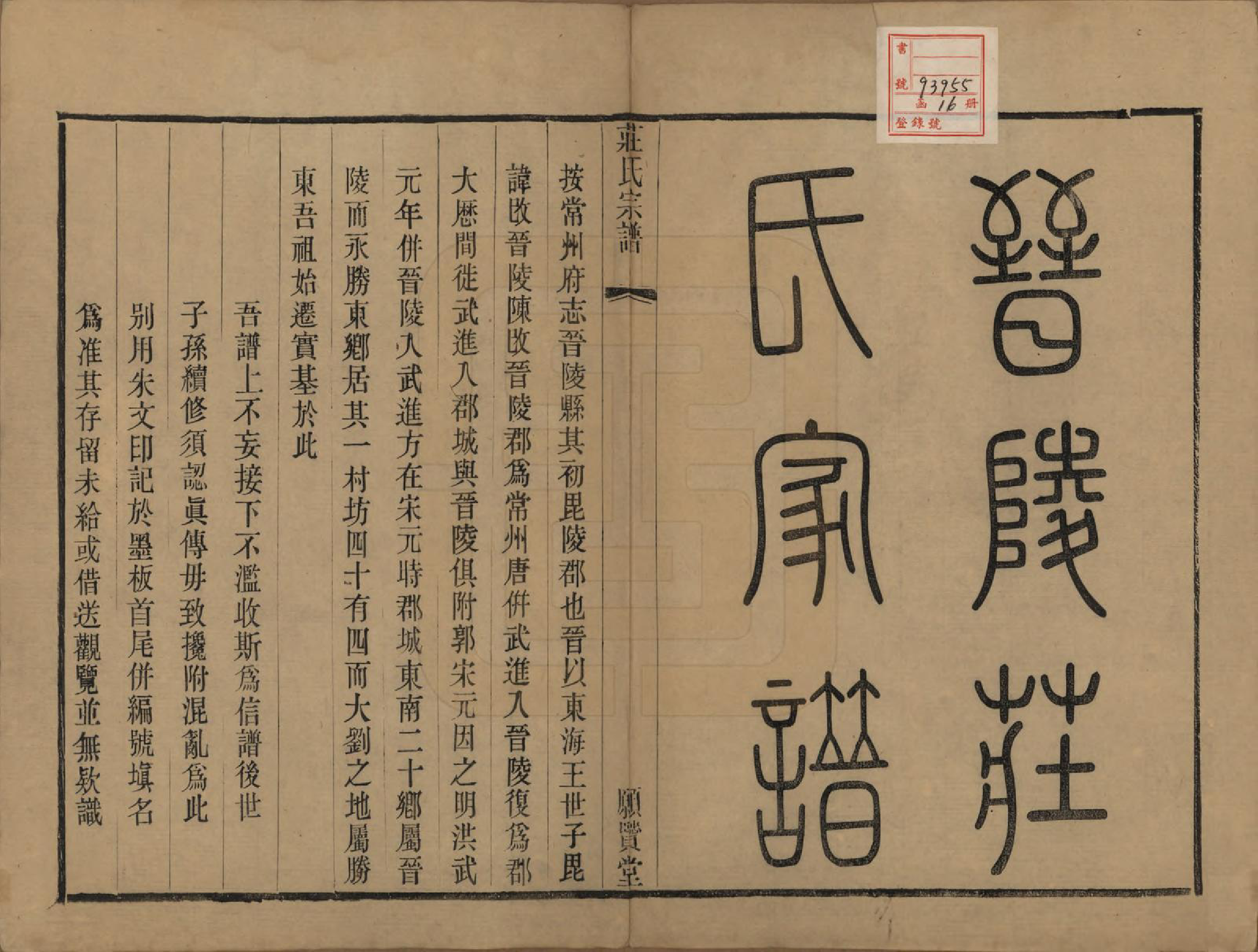 GTJP2364.庄.江苏武进.晋陵庄氏续修家谱不分卷.民国四年（1915）_001.pdf_第2页