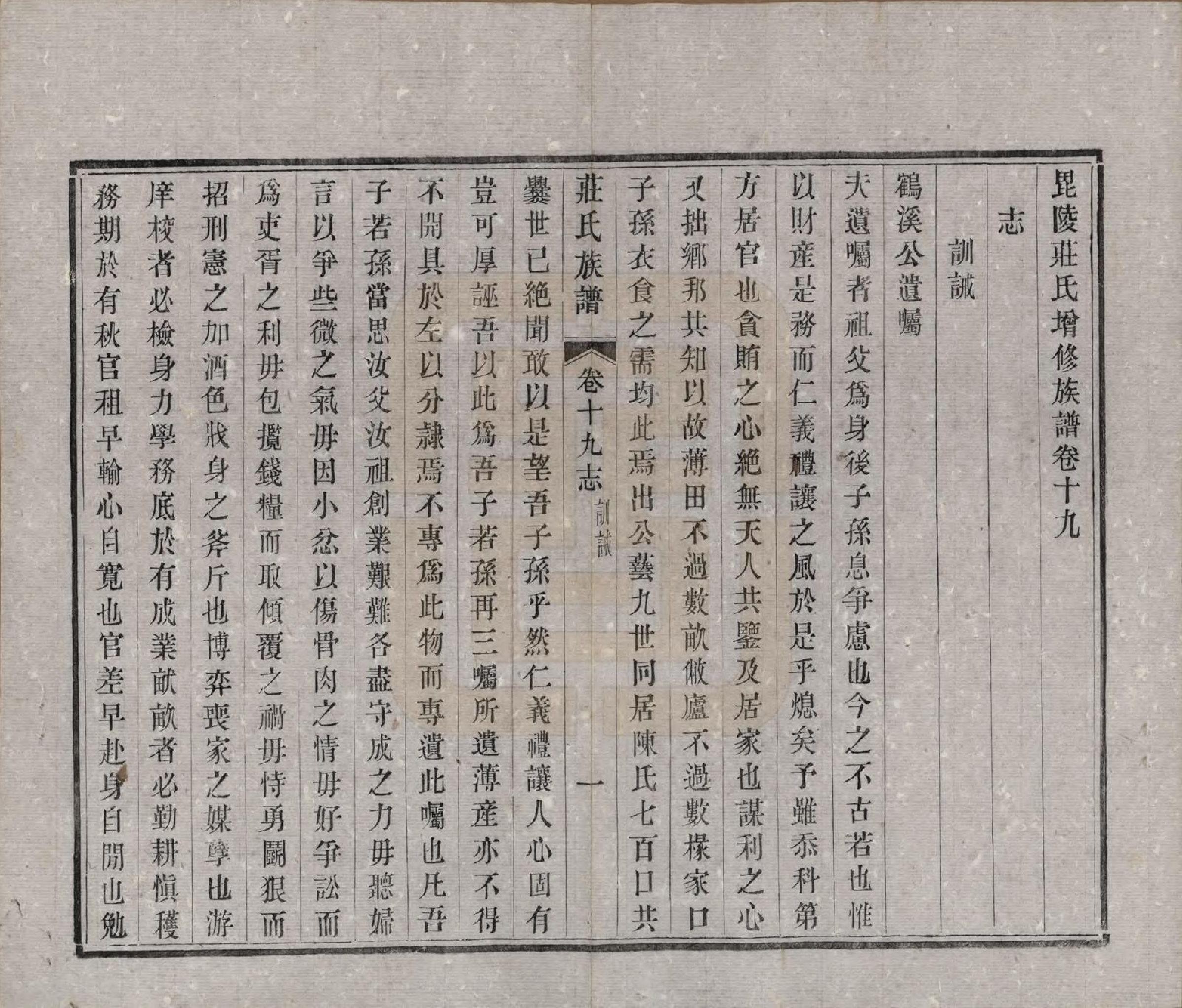 GTJP2366.庄.江苏武进.毘陵庄氏增修谱三十二卷首一卷末一卷.清光绪元年（1875）_019.pdf_第1页