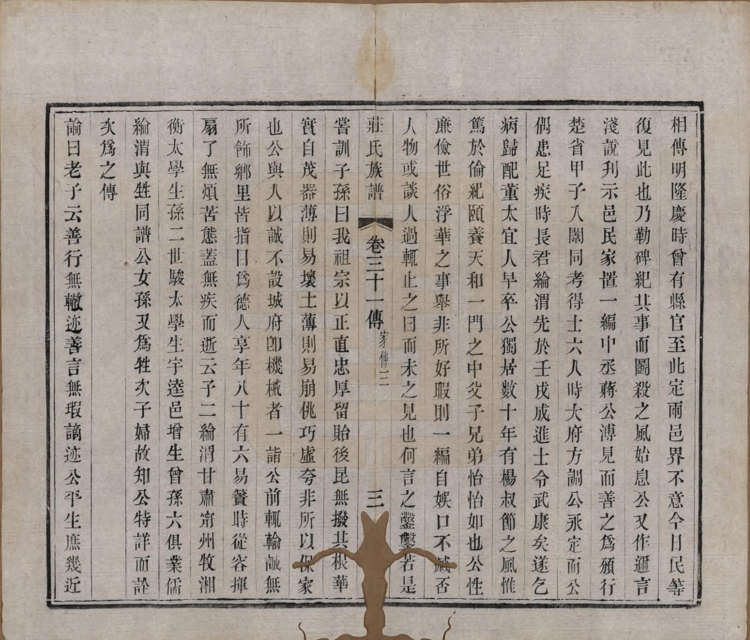 GTJP2366.庄.江苏武进.毘陵庄氏增修谱三十二卷首一卷末一卷.清光绪元年（1875）_031.pdf_第3页
