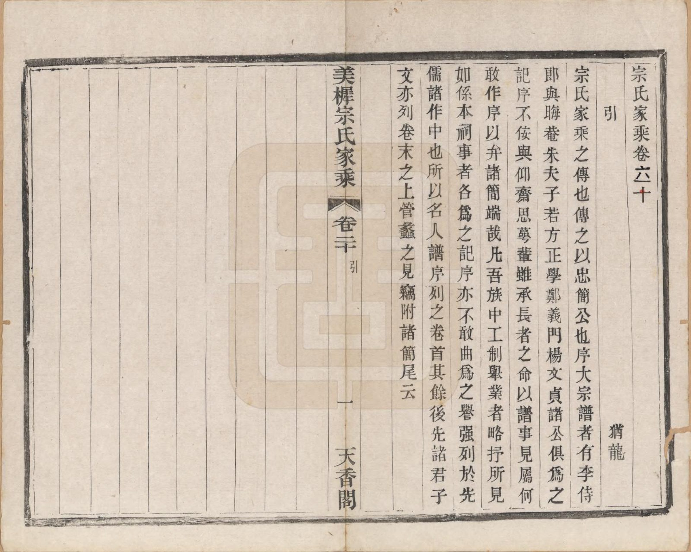 GTJP2369.宗.江苏宜兴.美樨宗氏家乘六卷首一卷后一卷世存集四卷宋宗忠简公全集五卷附编四卷首一卷特刊一卷.民国三十七年（1948）_006.pdf_第1页