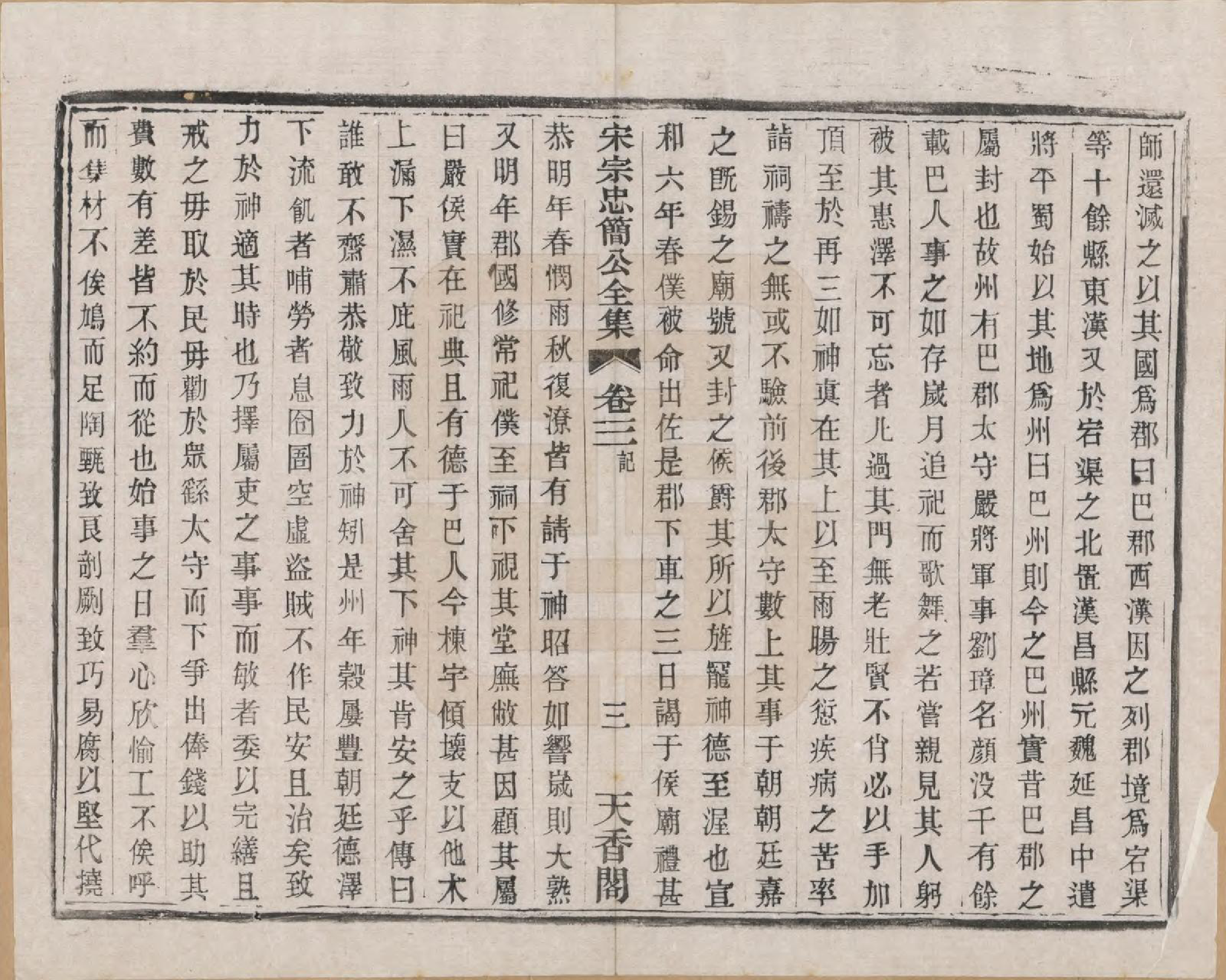 GTJP2369.宗.江苏宜兴.美樨宗氏家乘六卷首一卷后一卷世存集四卷宋宗忠简公全集五卷附编四卷首一卷特刊一卷.民国三十七年（1948）_016.pdf_第3页