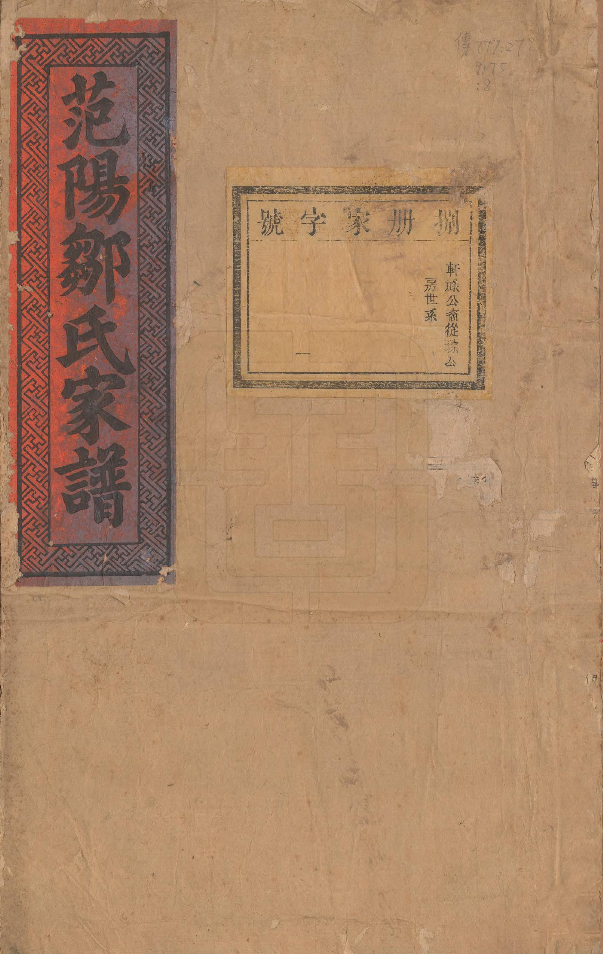 GTJP2373.邹.江苏.范阳邹氏家谱.民国七年（1918）_008.pdf_第1页