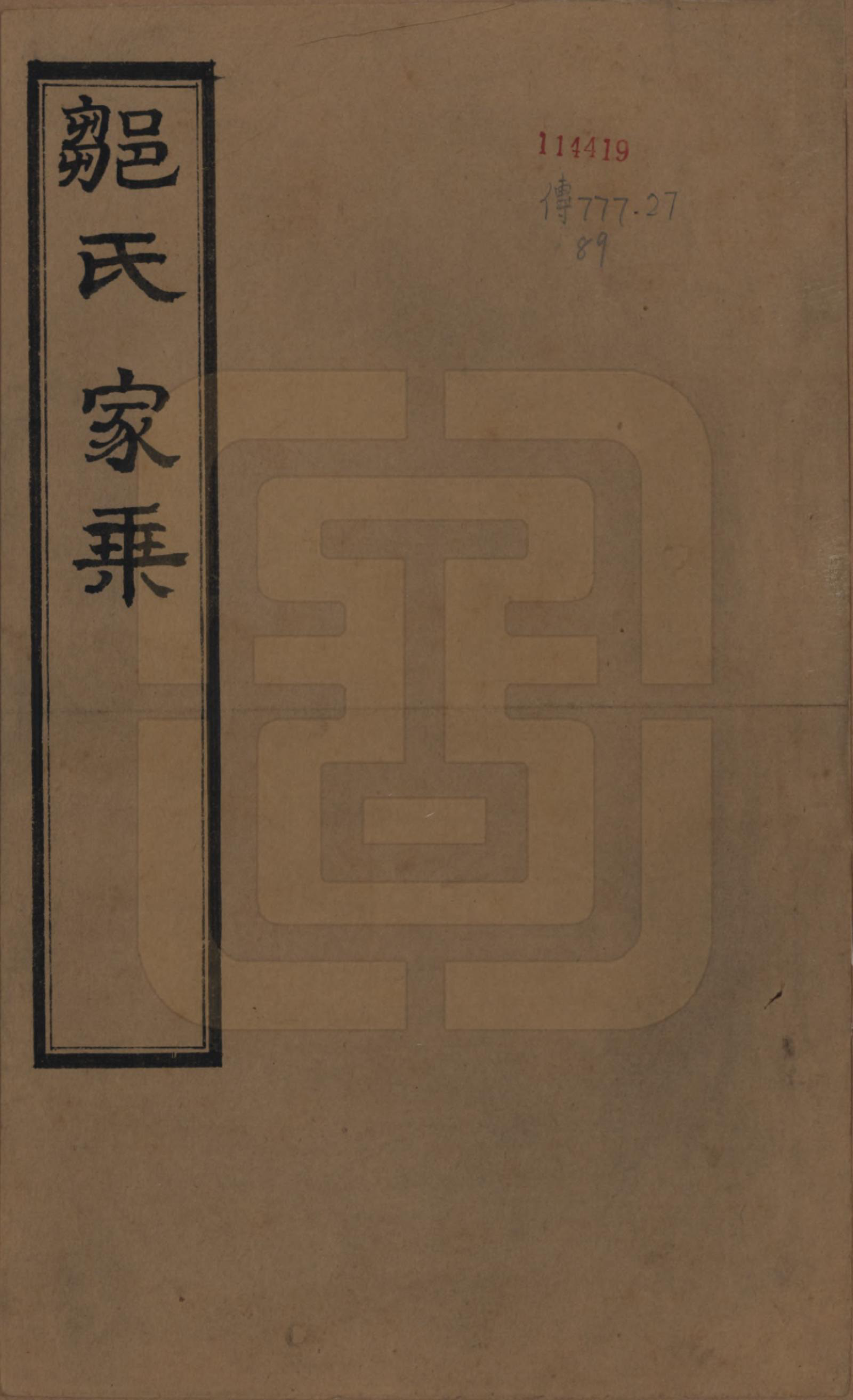 GTJP2378.邹.江苏无锡.邹氏宗谱三十六卷.清光绪二十九年（1903）_001.pdf_第1页