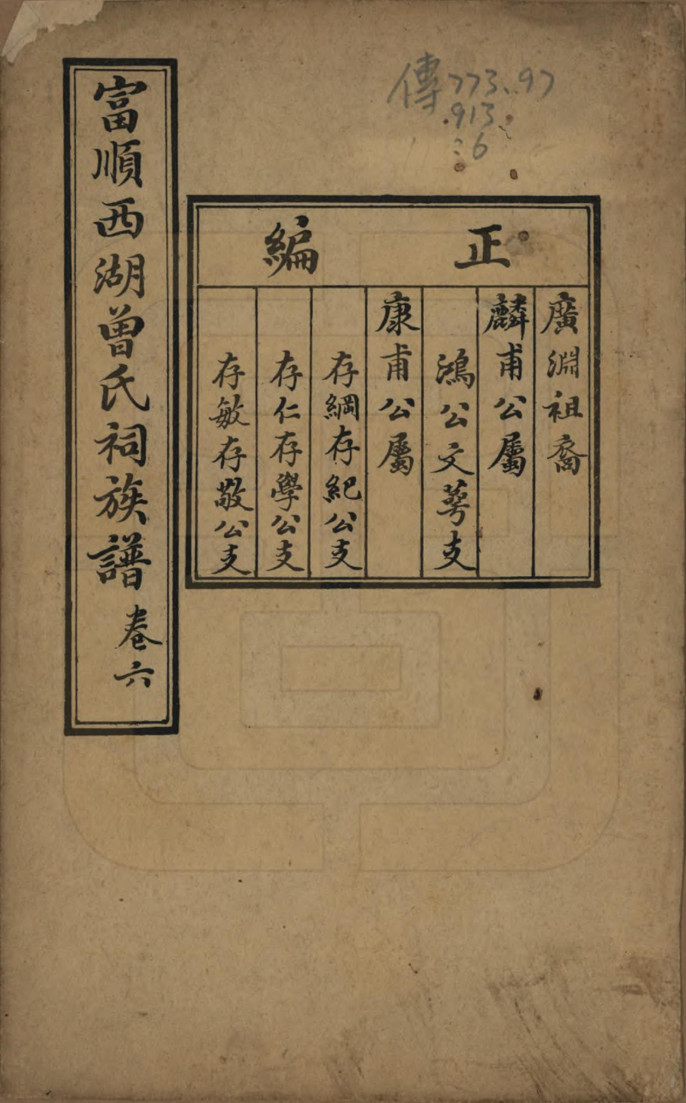 GTJP0074.曾.四川富顺.富顺西湖曾氏祠族谱.民国15年[1926]_006.pdf_第1页