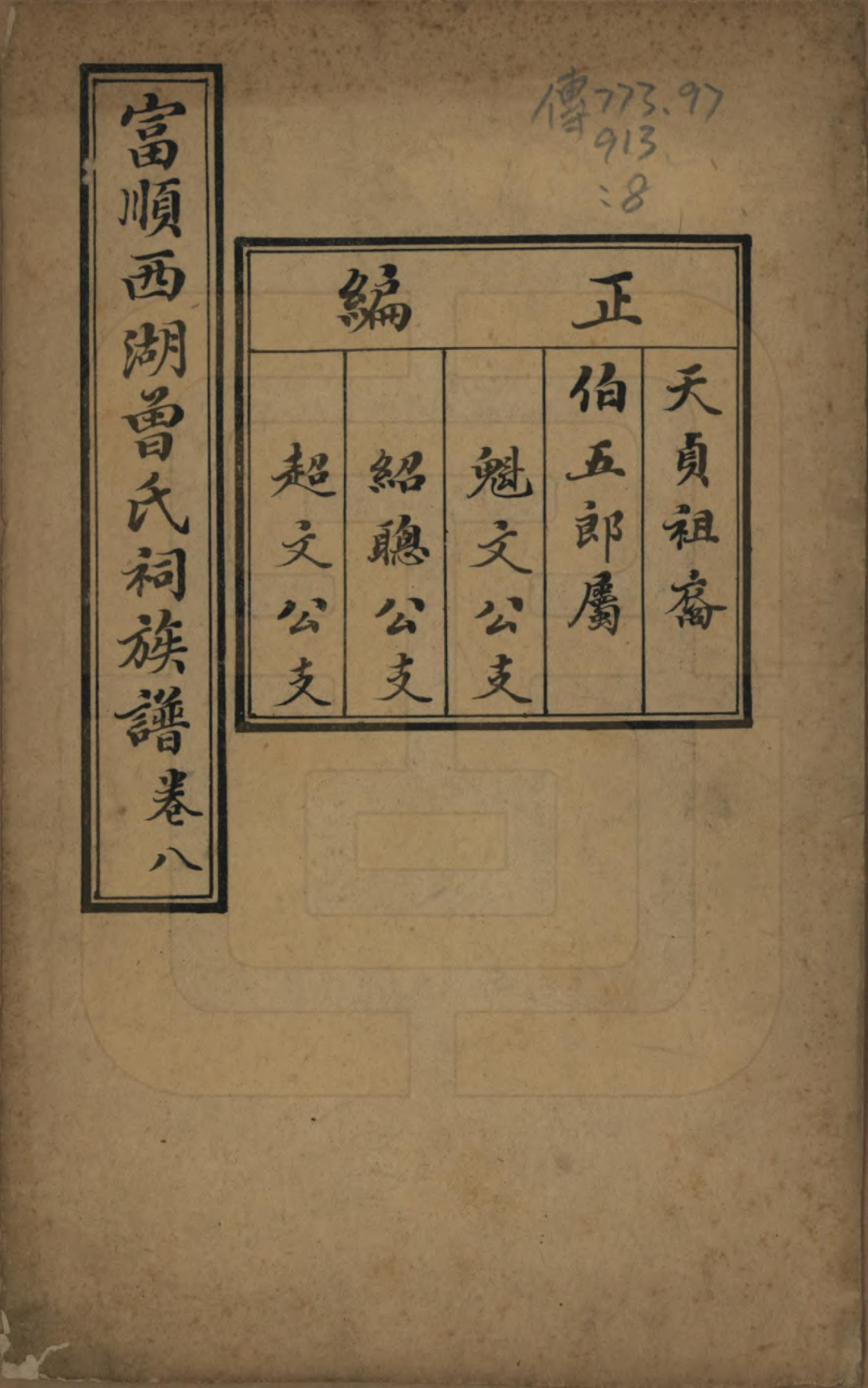 GTJP0074.曾.四川富顺.富顺西湖曾氏祠族谱.民国15年[1926]_008.pdf_第1页