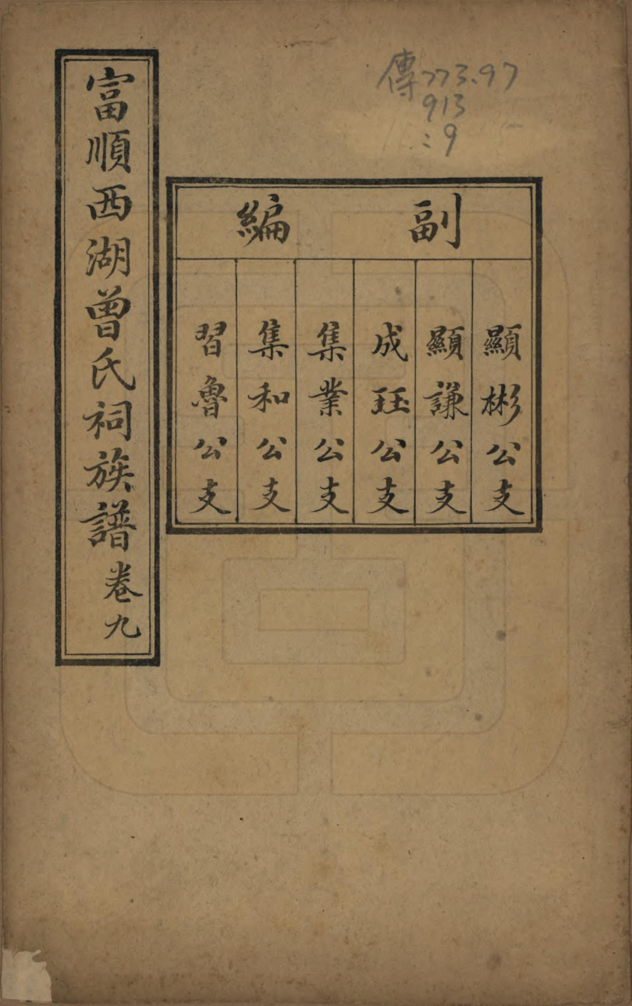 GTJP0074.曾.四川富顺.富顺西湖曾氏祠族谱.民国15年[1926]_009.pdf_第1页