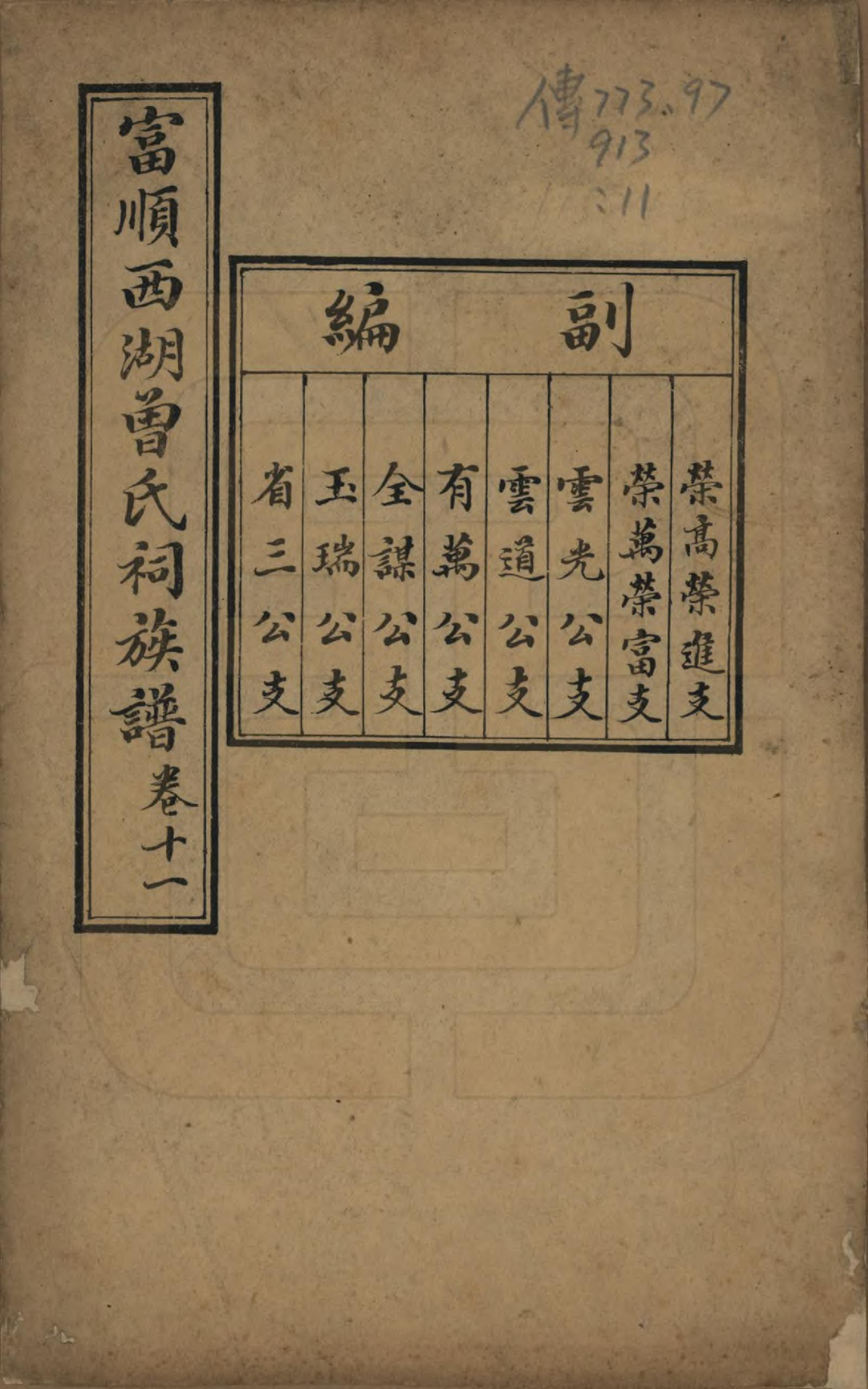 GTJP0074.曾.四川富顺.富顺西湖曾氏祠族谱.民国15年[1926]_011.pdf_第1页