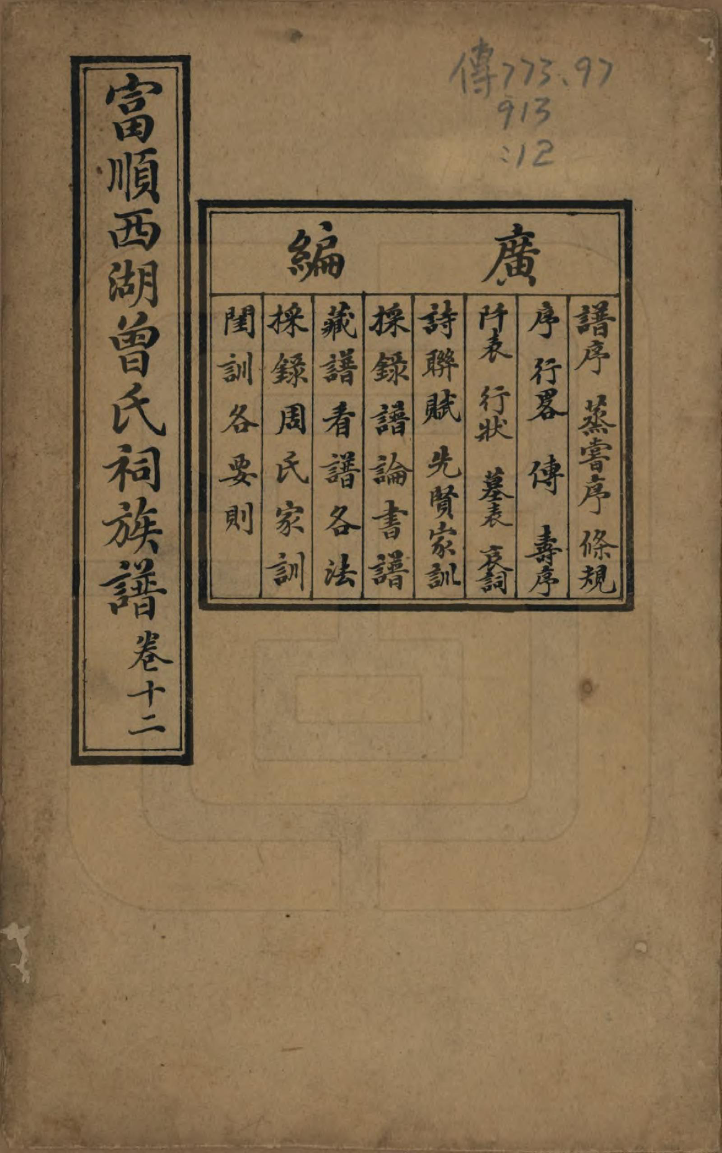 GTJP0074.曾.四川富顺.富顺西湖曾氏祠族谱.民国15年[1926]_012.pdf_第1页