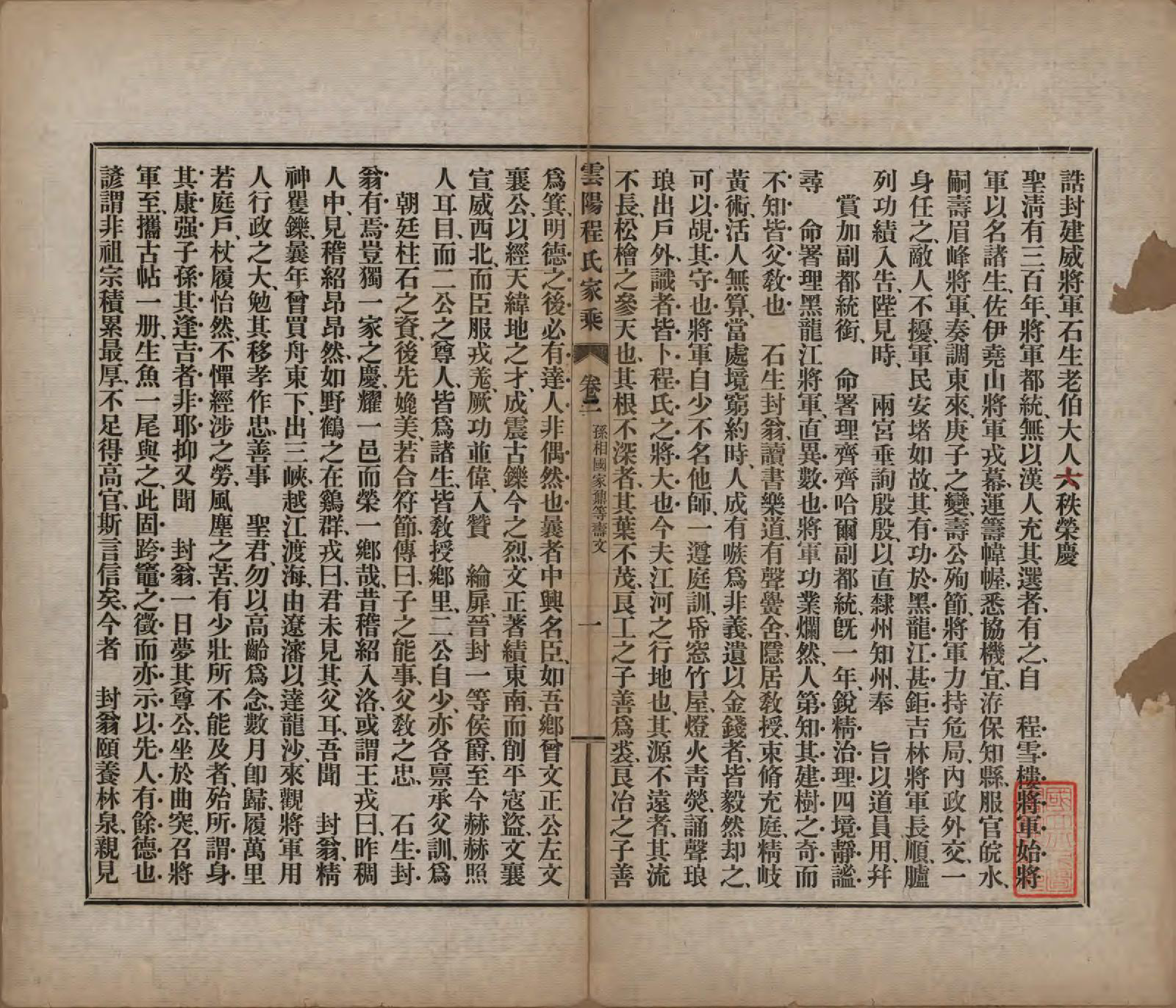 GTJP0231.程.四川云阳.云阳程氏家乘四卷.民国八年（1919）_002.pdf_第1页