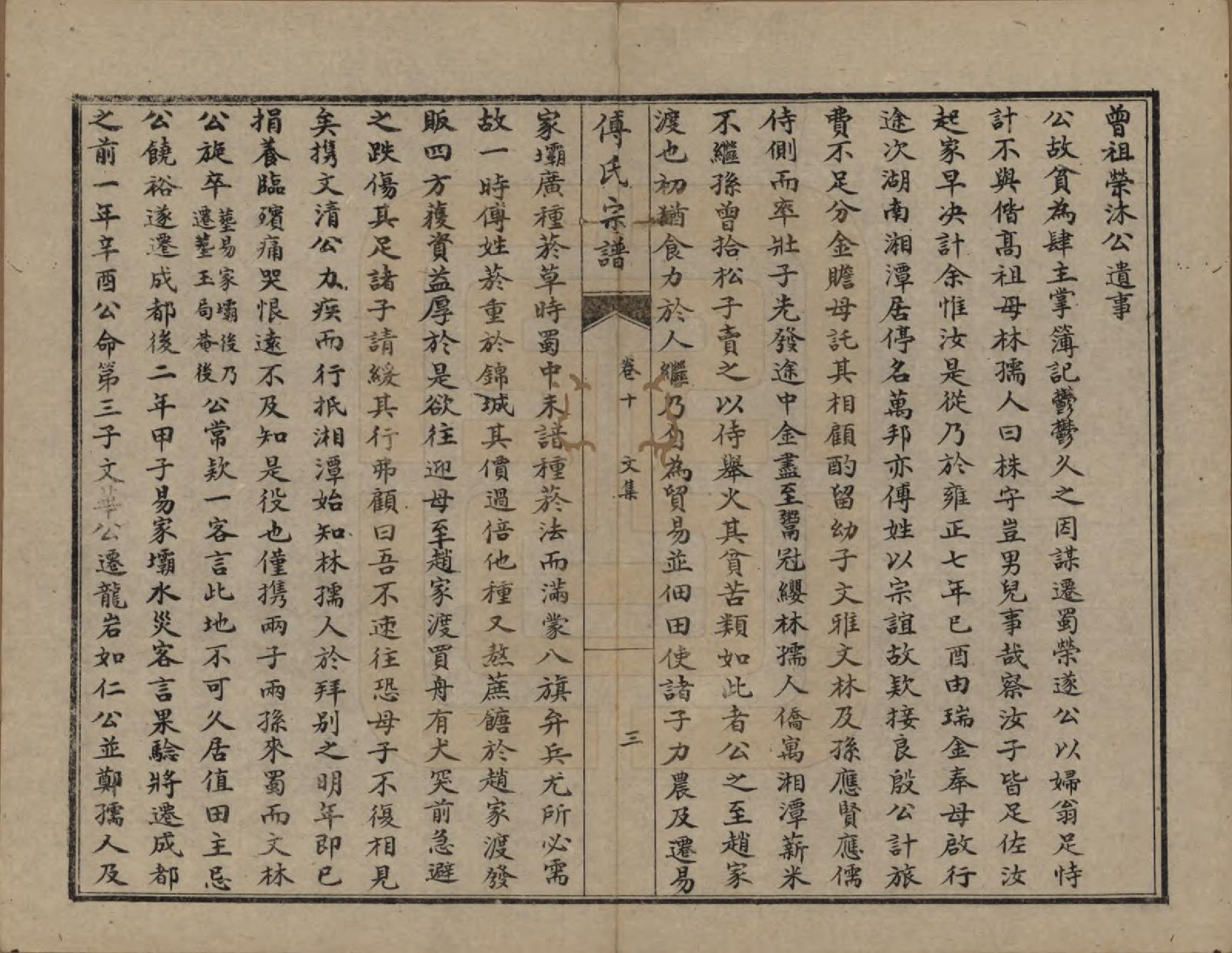 GTJP0362.傅.四川成都.傅氏宗谱十卷.民国八年(1919)_010.pdf_第3页