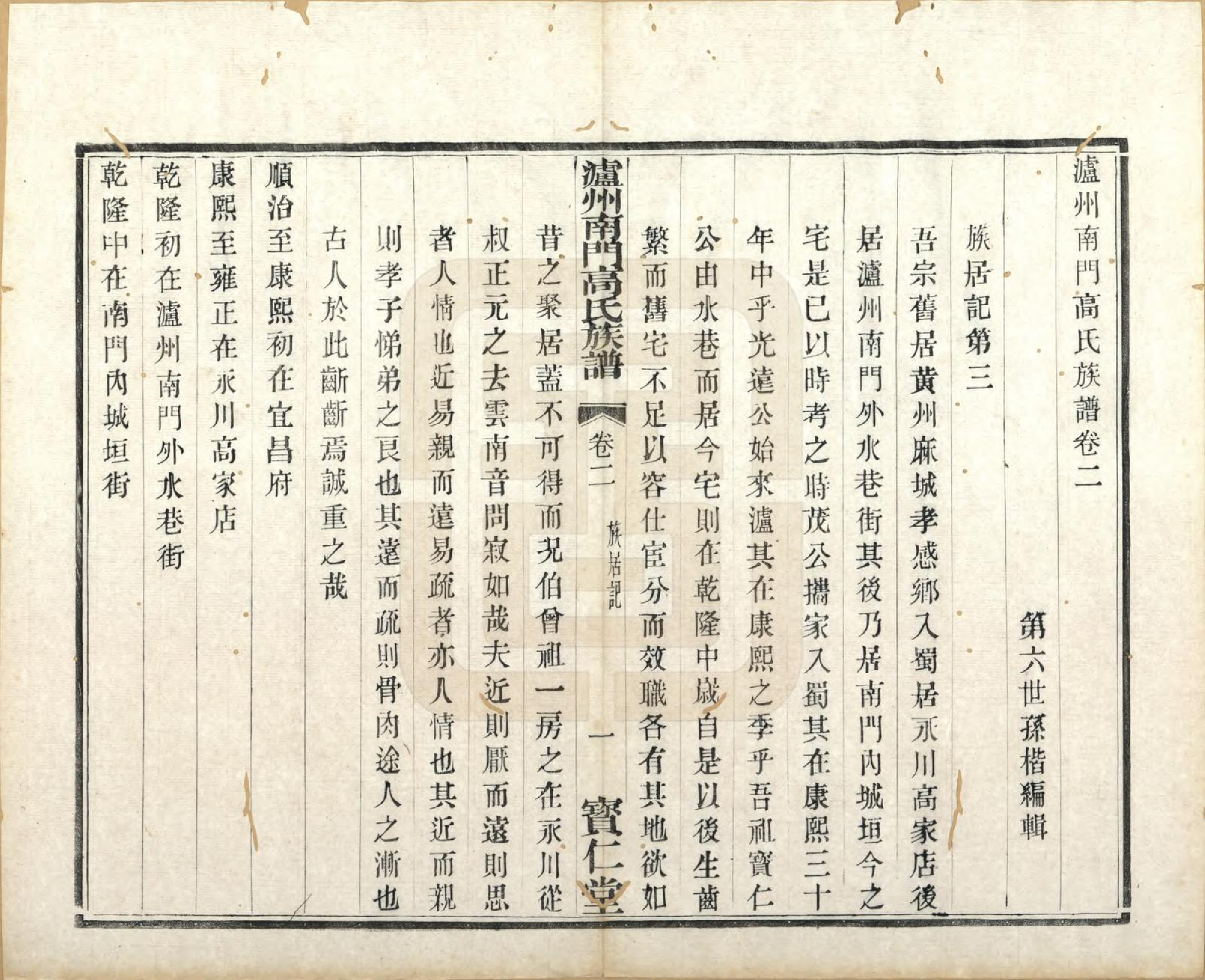 GTJP0383.高.四川泸州.泸州南门高氏族谱六卷首一卷.清光绪二十二年（1896）_002.pdf_第1页