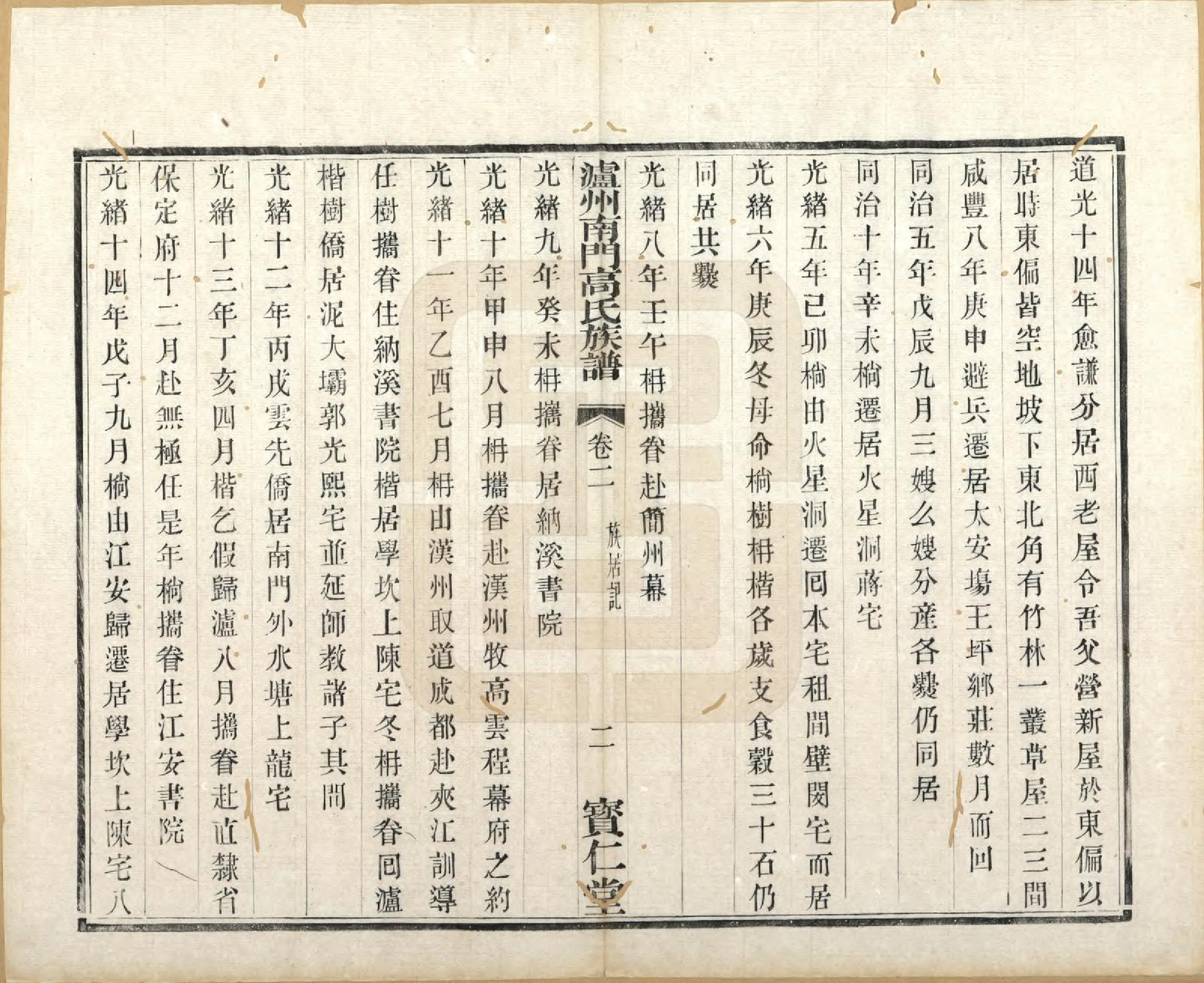 GTJP0383.高.四川泸州.泸州南门高氏族谱六卷首一卷.清光绪二十二年（1896）_002.pdf_第2页