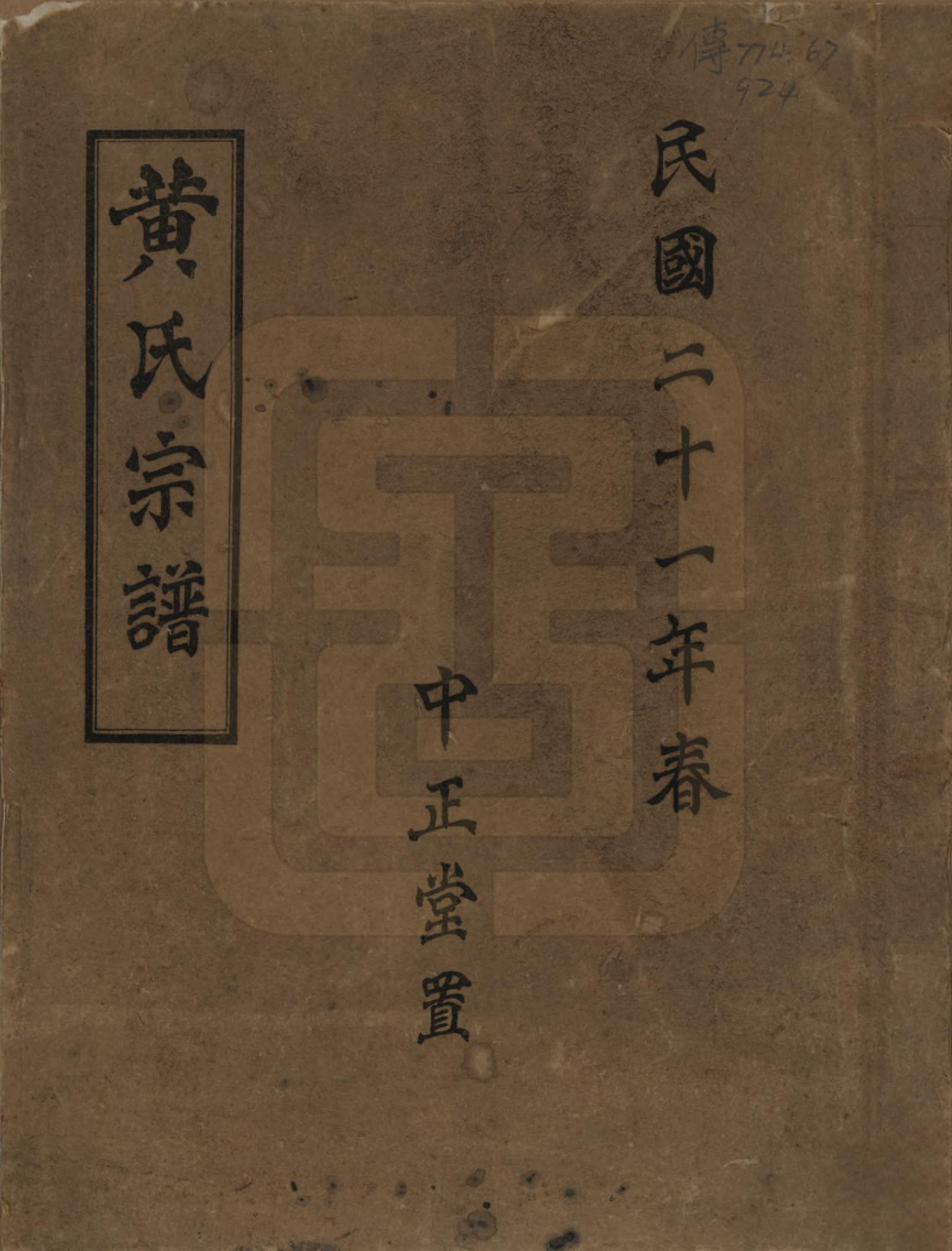 GTJP0578.黄.四川成都.锦官黄氏四支分谱.民国二十一年（1932）_001.pdf_第1页