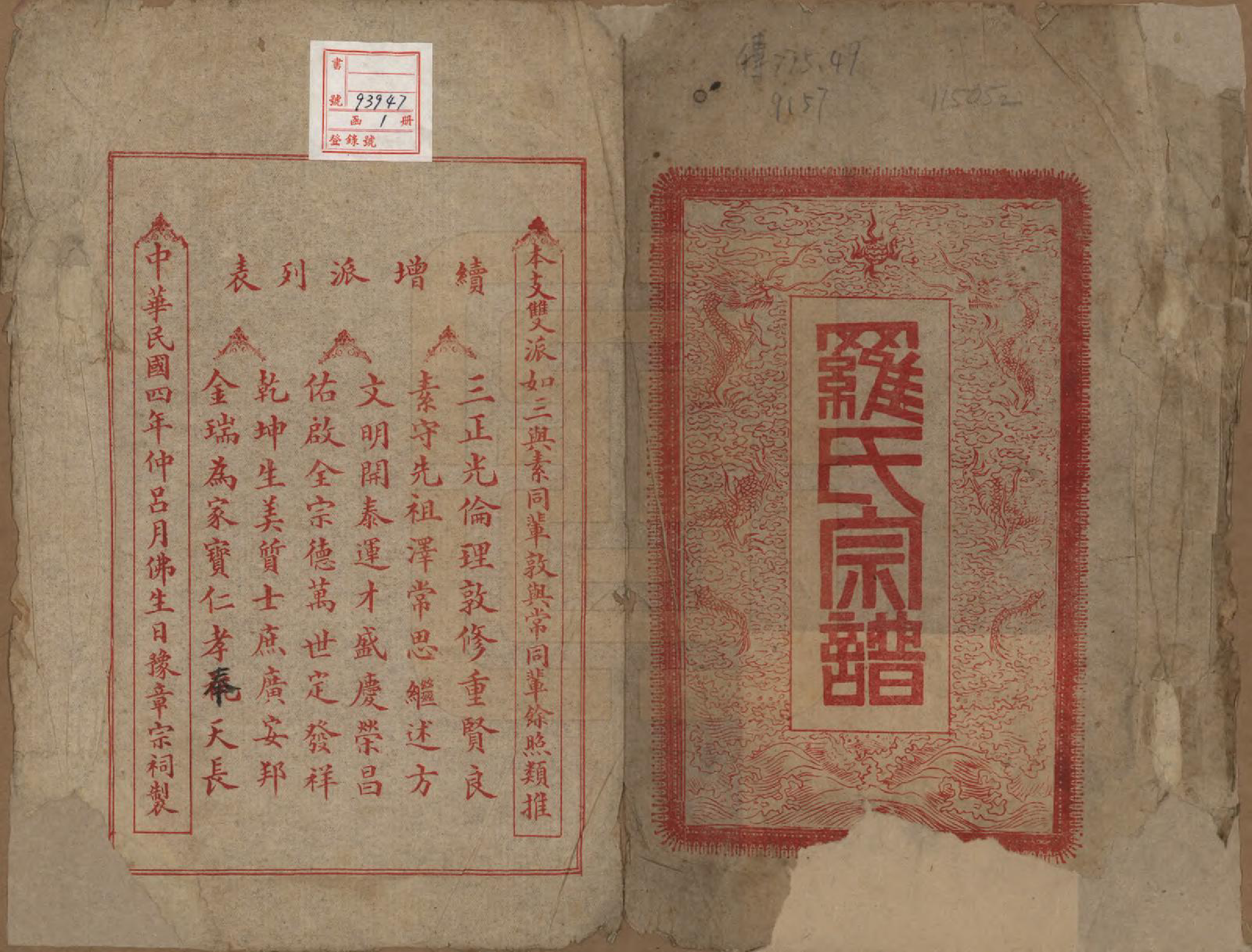 GTJP1042.罗.四川隆昌.罗氏宗谱不分卷.民国四年（1915）_001.pdf_第2页