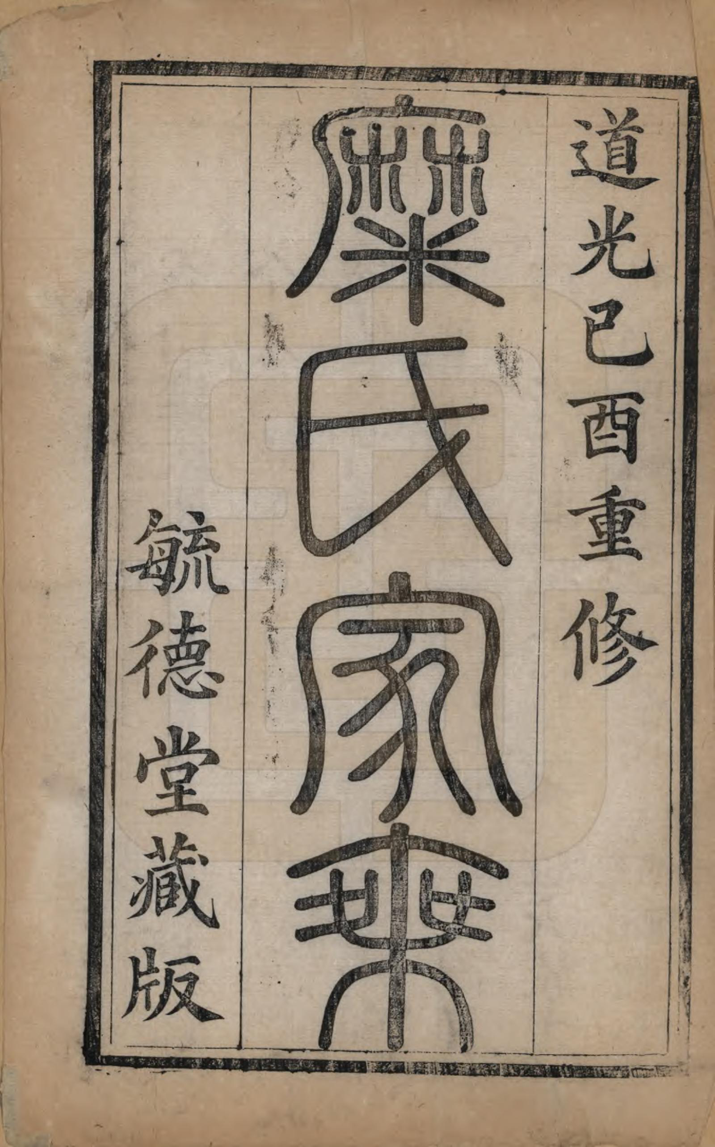GTJP1093.糜.四川秀山.秀山糜氏家谱.清道光二十九年（1849）_001.pdf_第2页
