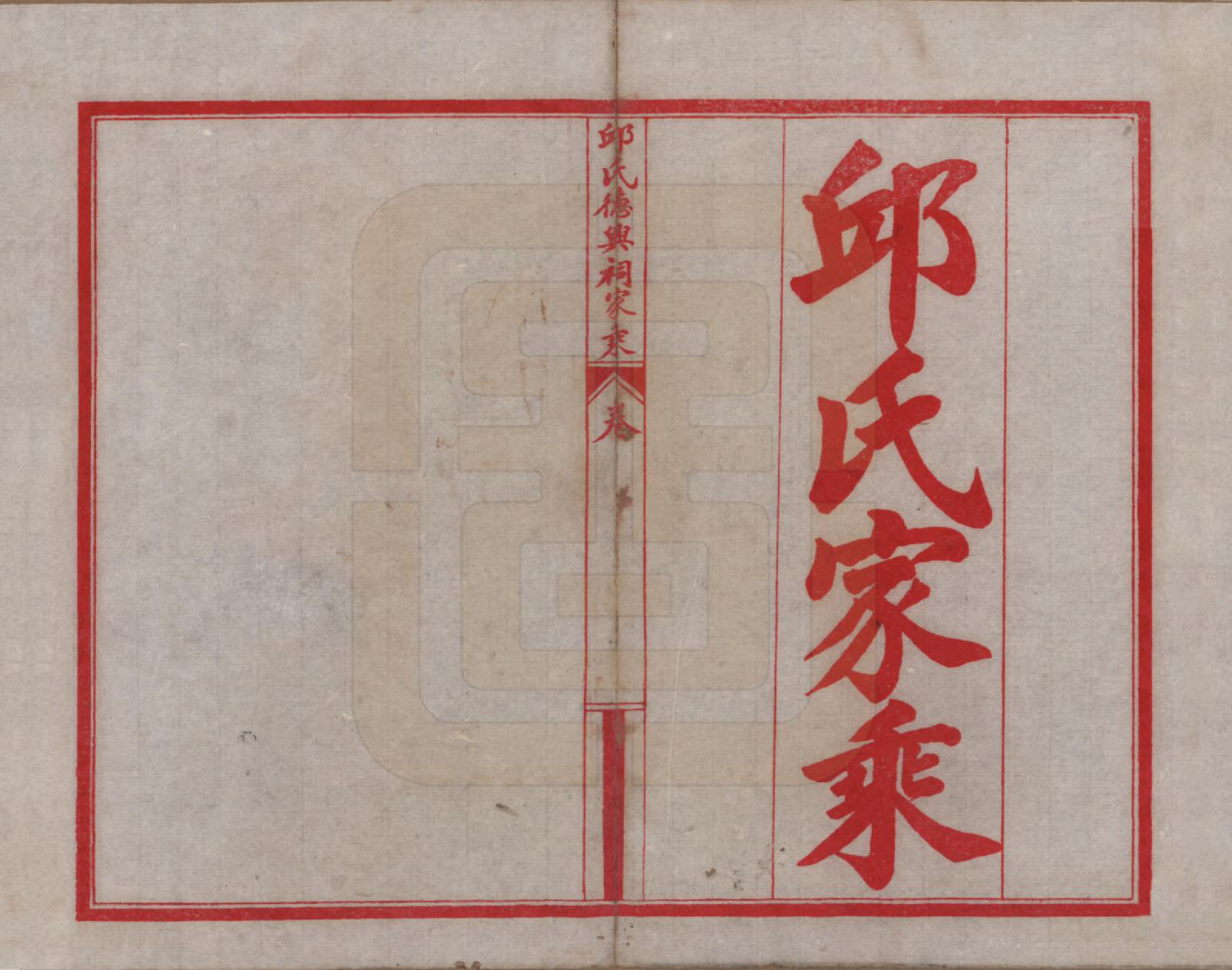 GTJP1205.邱.四川内江.汉安邱氏家乘六卷.民国二十四年（1935）_006.pdf_第1页