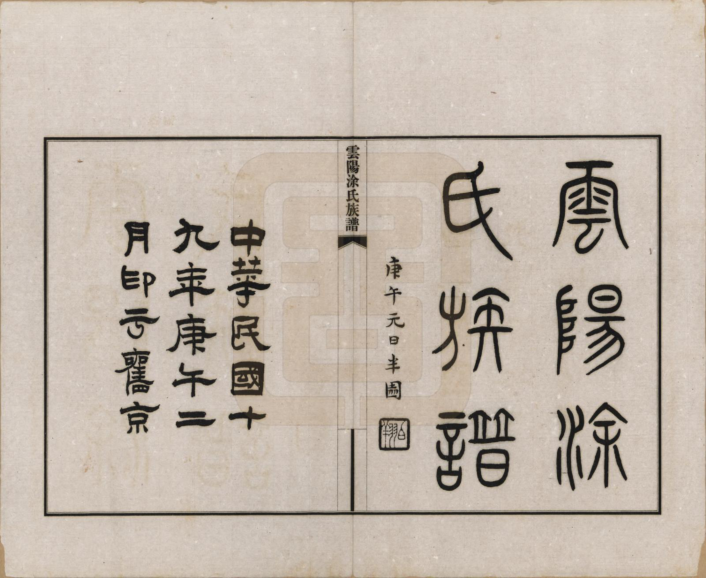 GTJP1437.涂.四川云阳.四川云阳涂氏族谱二十卷首一卷.民国十九年（1930）_001.pdf_第2页