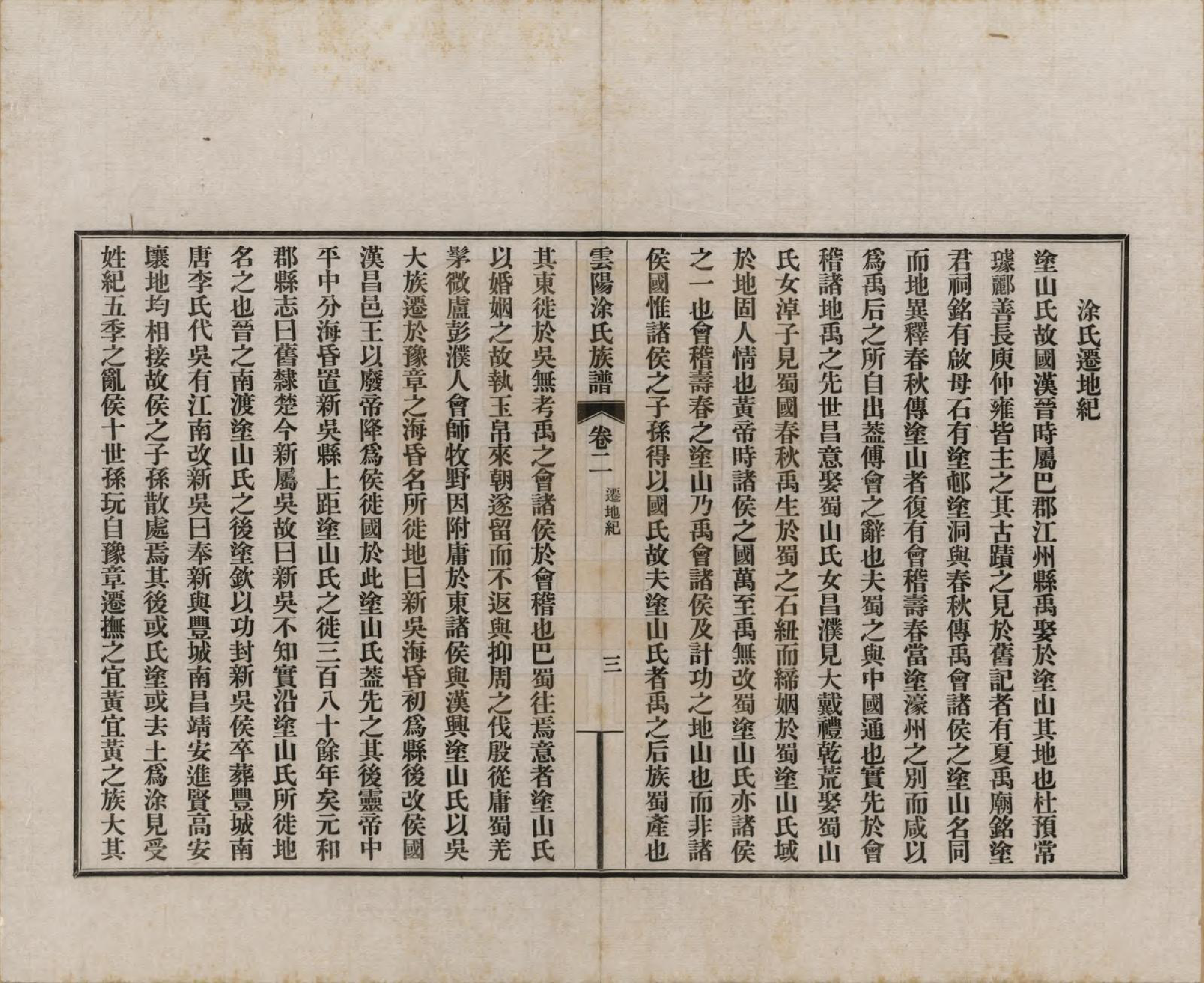 GTJP1437.涂.四川云阳.四川云阳涂氏族谱二十卷首一卷.民国十九年（1930）_002.pdf_第3页