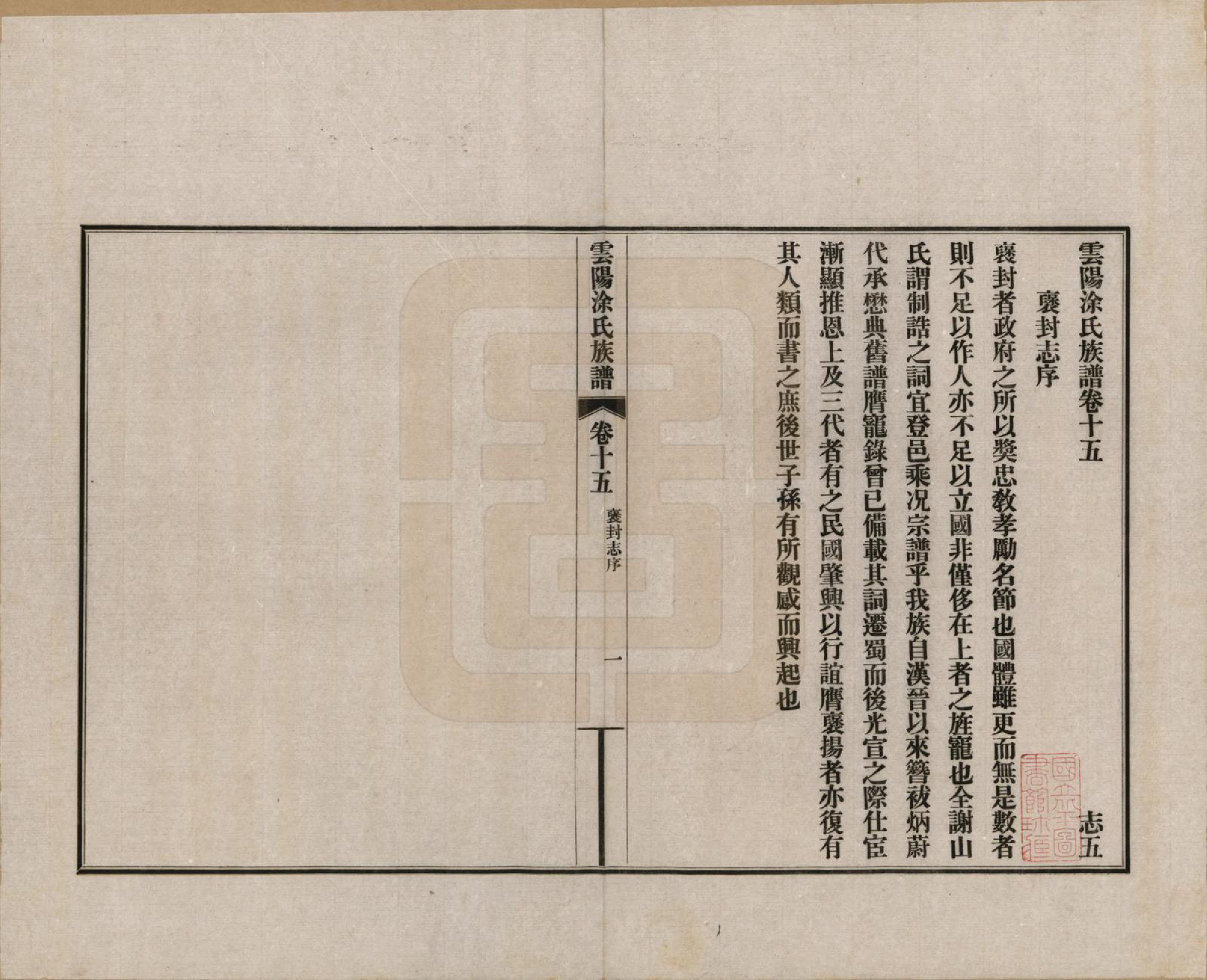GTJP1437.涂.四川云阳.四川云阳涂氏族谱二十卷首一卷.民国十九年（1930）_015.pdf_第1页
