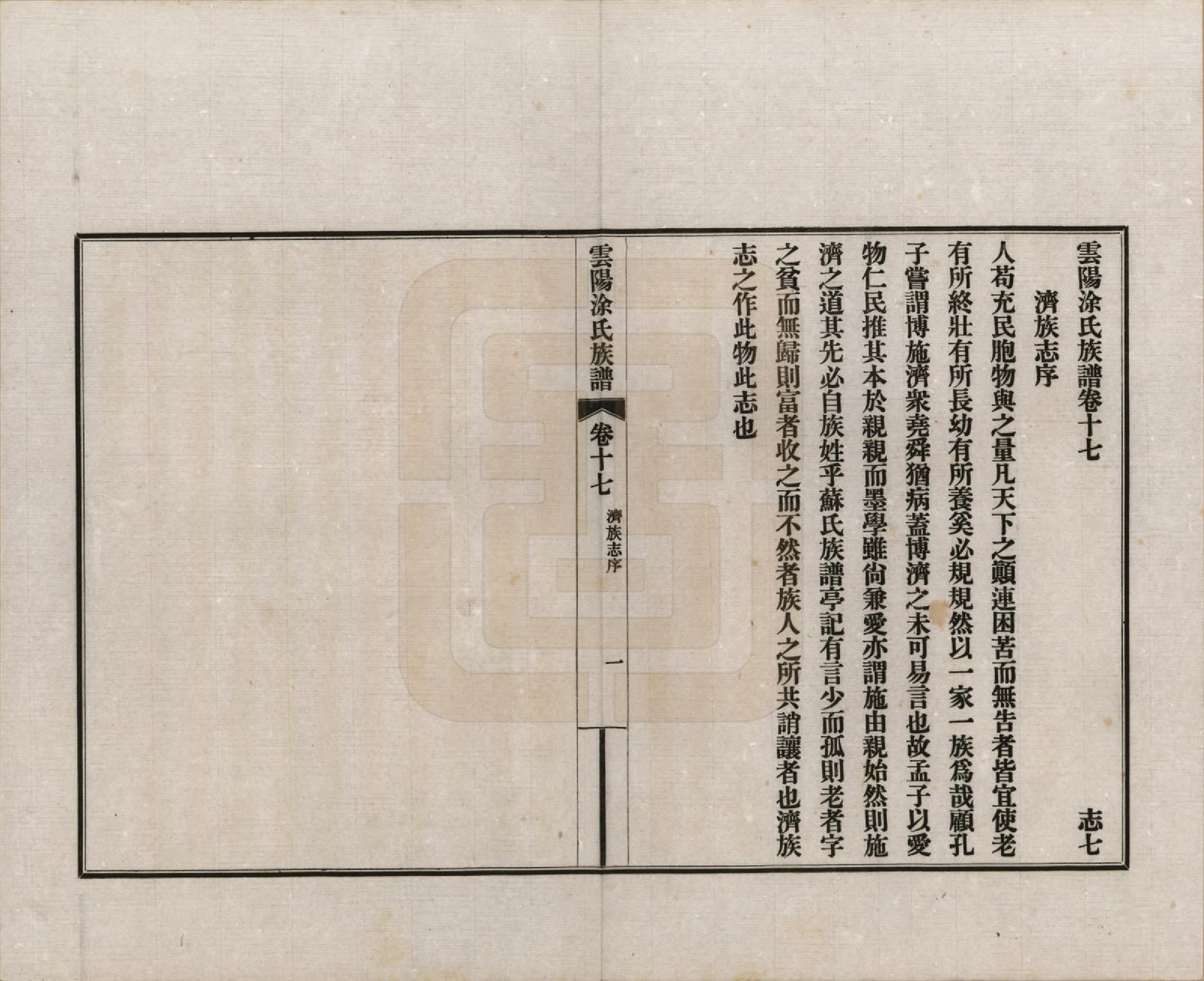 GTJP1437.涂.四川云阳.四川云阳涂氏族谱二十卷首一卷.民国十九年（1930）_017.pdf_第1页