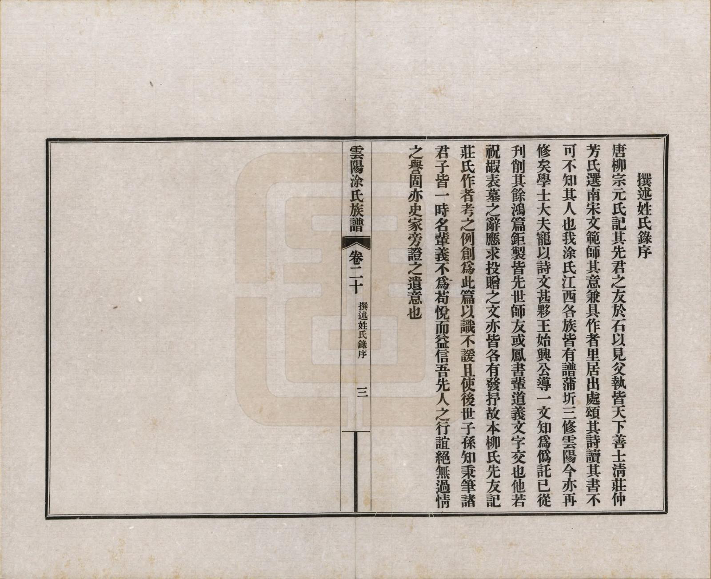 GTJP1437.涂.四川云阳.四川云阳涂氏族谱二十卷首一卷.民国十九年（1930）_020.pdf_第3页