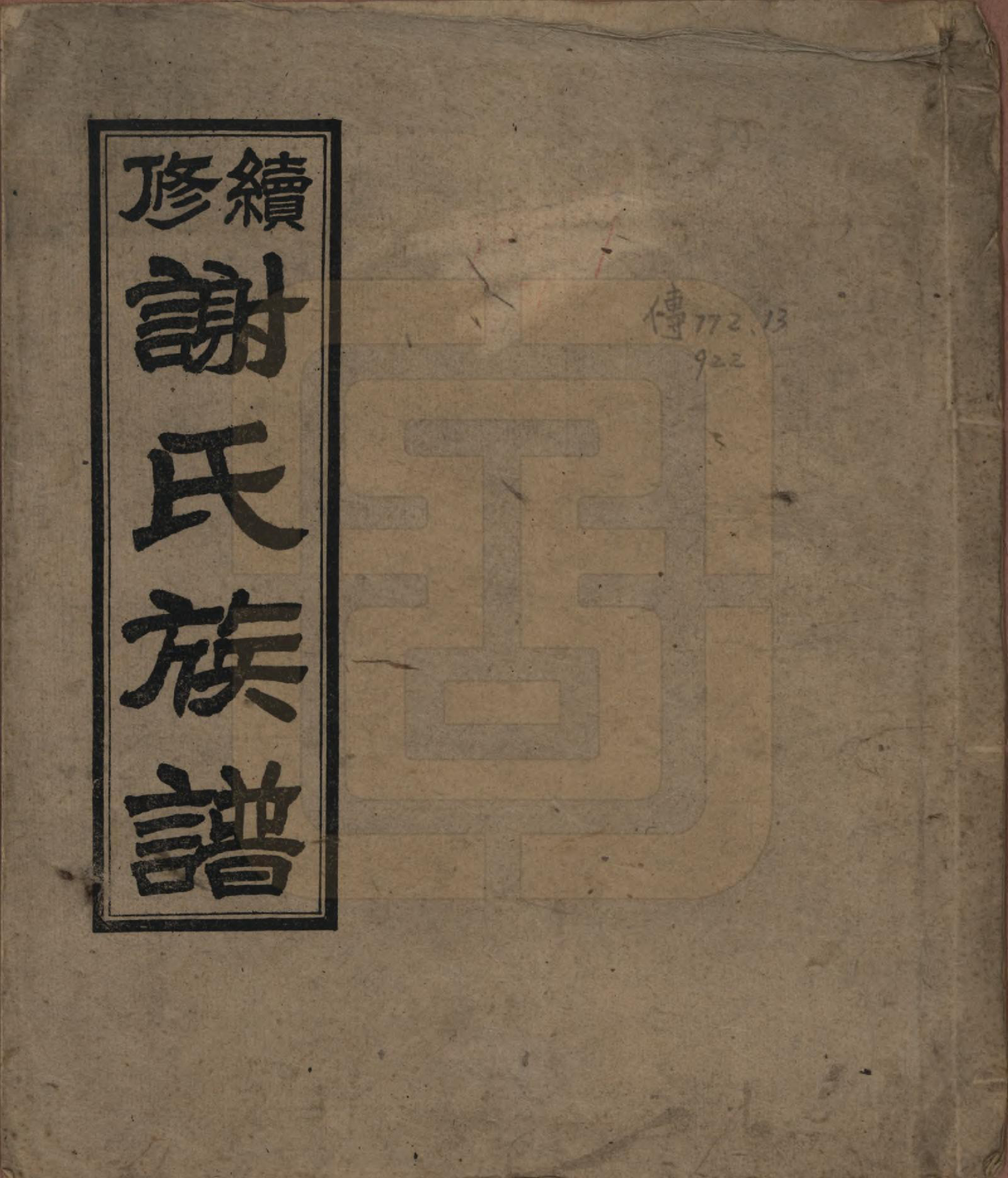 GTJP1785.谢.四川华阳.续修谢氏族谱.民国三十七年（1948）_001.pdf_第1页