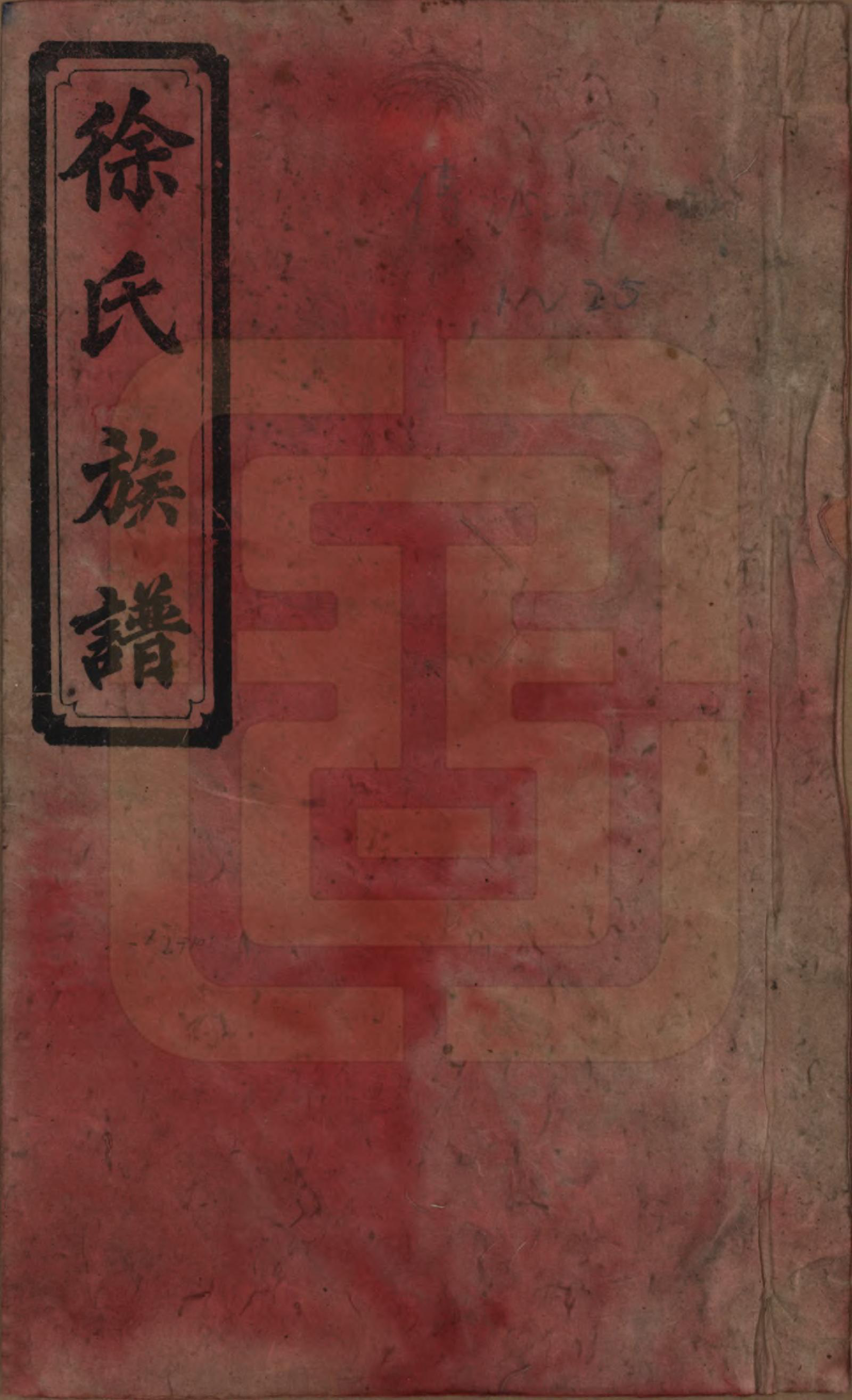 GTJP1840.徐.四川资阳.徐氏五修族谱第一编三卷第二编三卷第三编十八卷徐氏五修族谱.民国三十七年（1948）_001.pdf_第1页