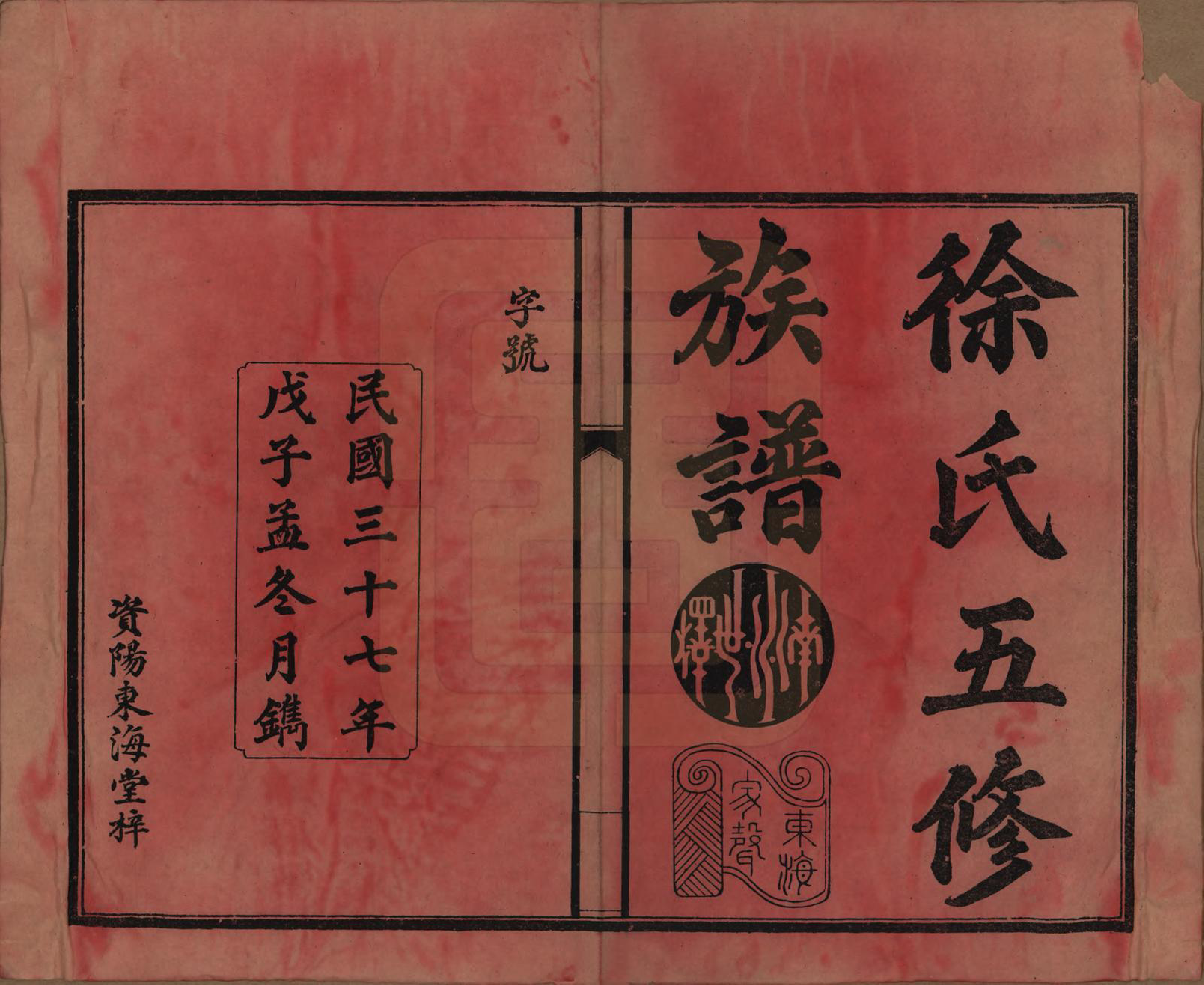 GTJP1840.徐.四川资阳.徐氏五修族谱第一编三卷第二编三卷第三编十八卷徐氏五修族谱.民国三十七年（1948）_001.pdf_第2页