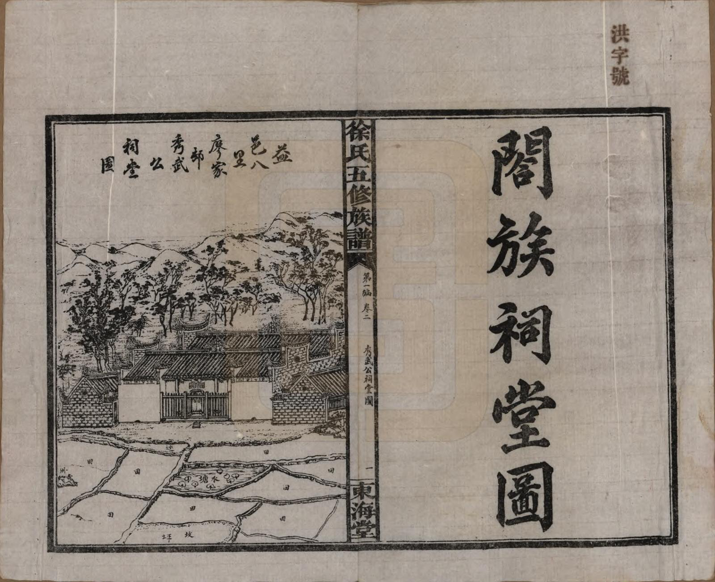 GTJP1840.徐.四川资阳.徐氏五修族谱第一编三卷第二编三卷第三编十八卷徐氏五修族谱.民国三十七年（1948）_002.pdf_第1页