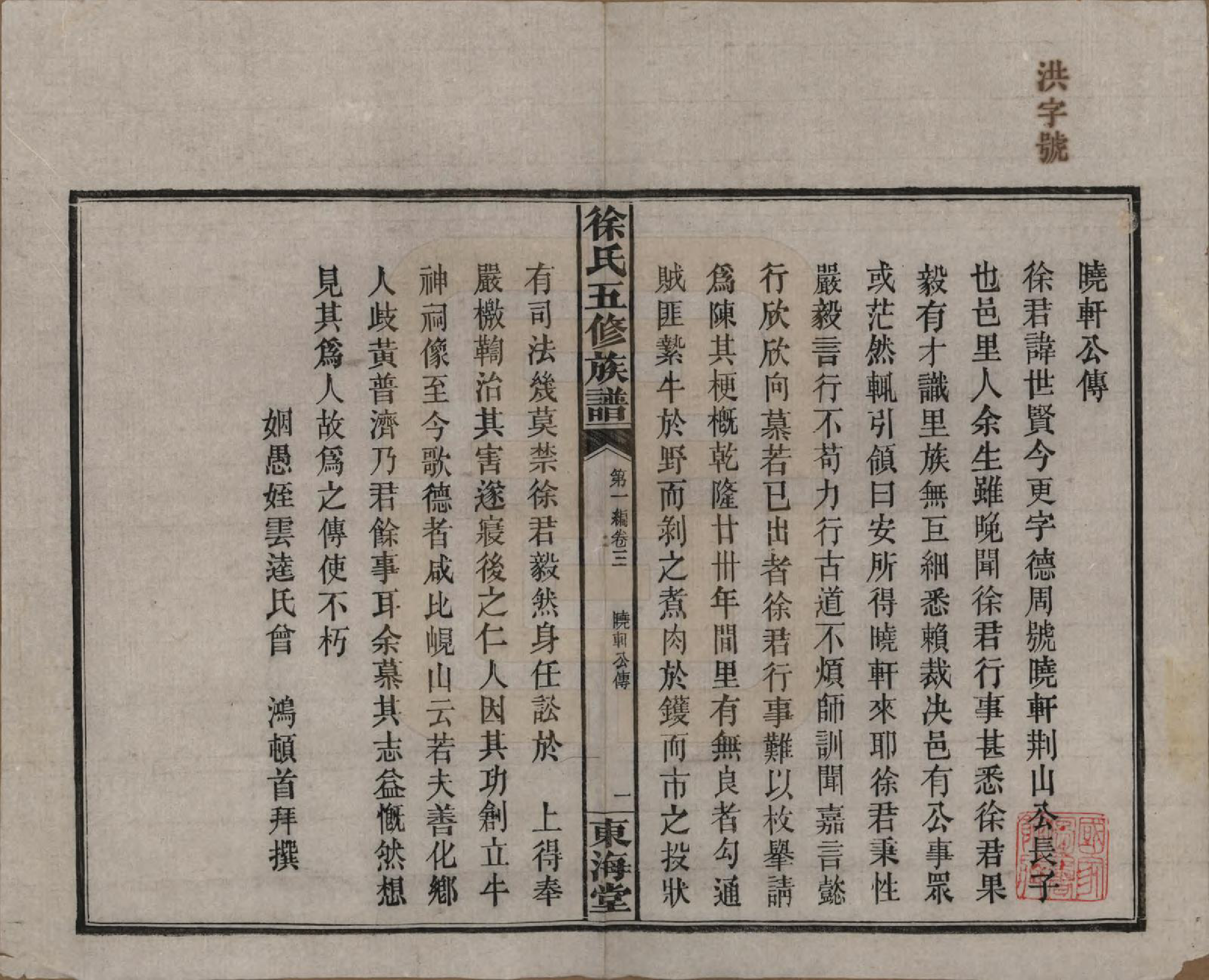 GTJP1840.徐.四川资阳.徐氏五修族谱第一编三卷第二编三卷第三编十八卷徐氏五修族谱.民国三十七年（1948）_003.pdf_第1页