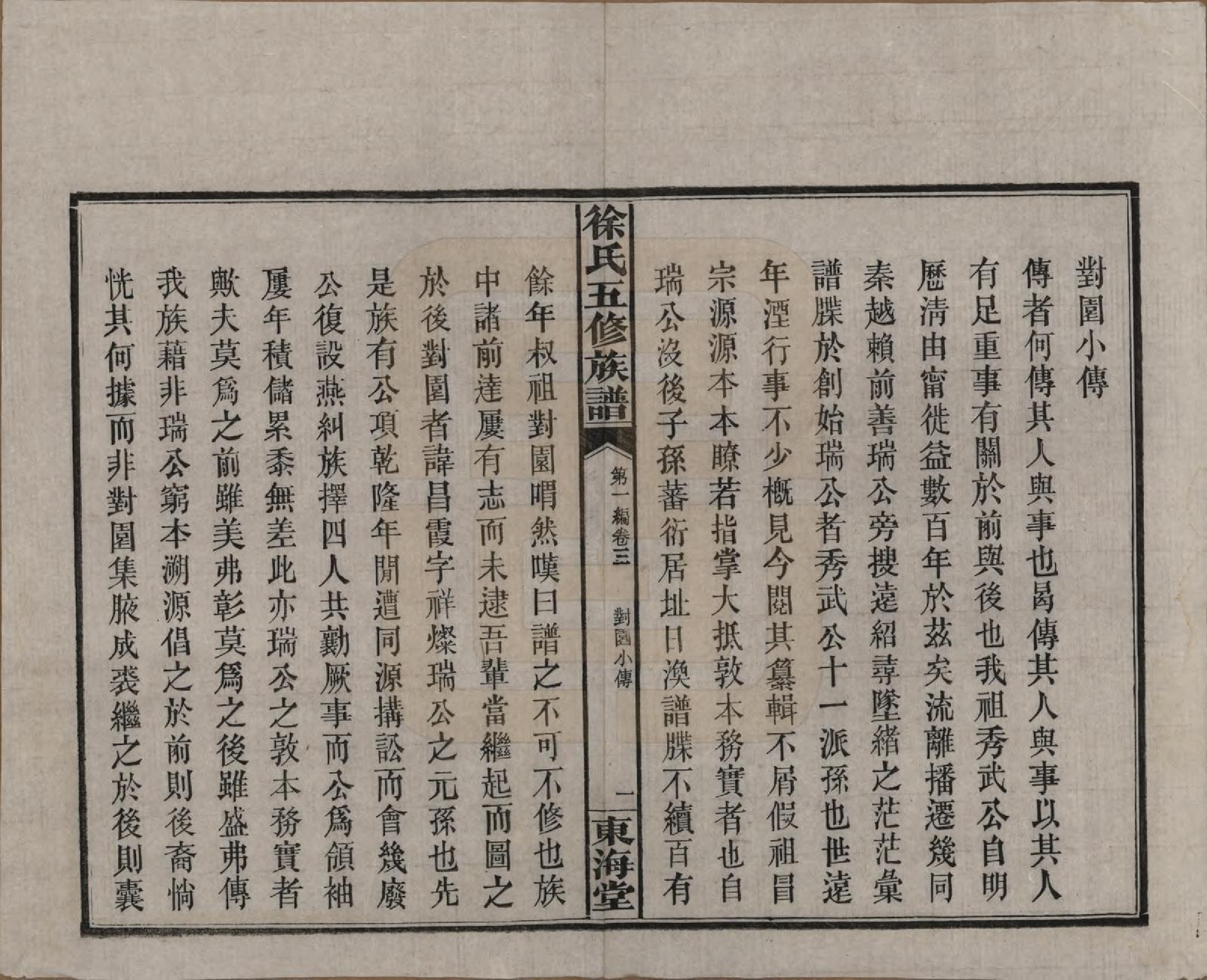 GTJP1840.徐.四川资阳.徐氏五修族谱第一编三卷第二编三卷第三编十八卷徐氏五修族谱.民国三十七年（1948）_003.pdf_第2页