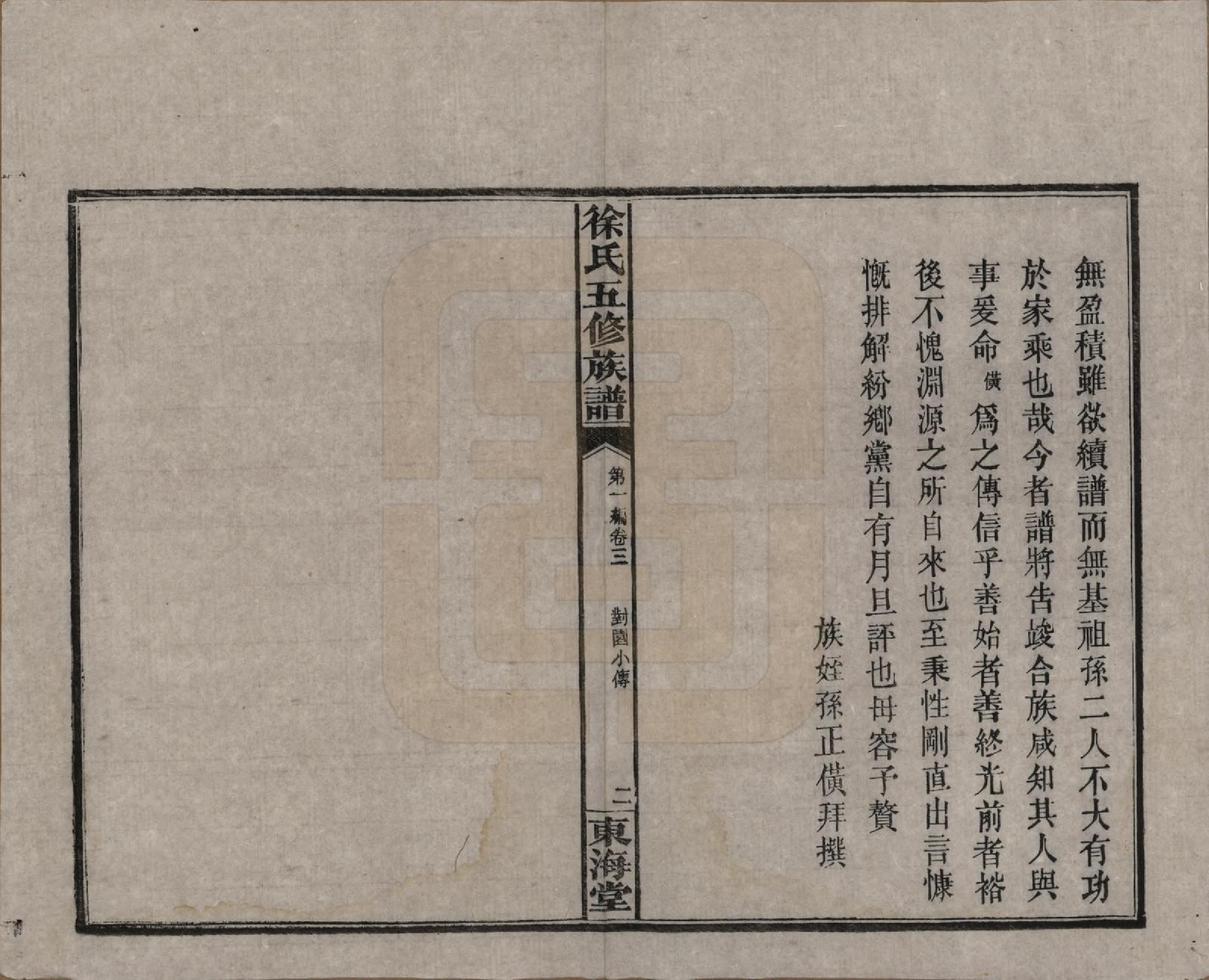 GTJP1840.徐.四川资阳.徐氏五修族谱第一编三卷第二编三卷第三编十八卷徐氏五修族谱.民国三十七年（1948）_003.pdf_第3页