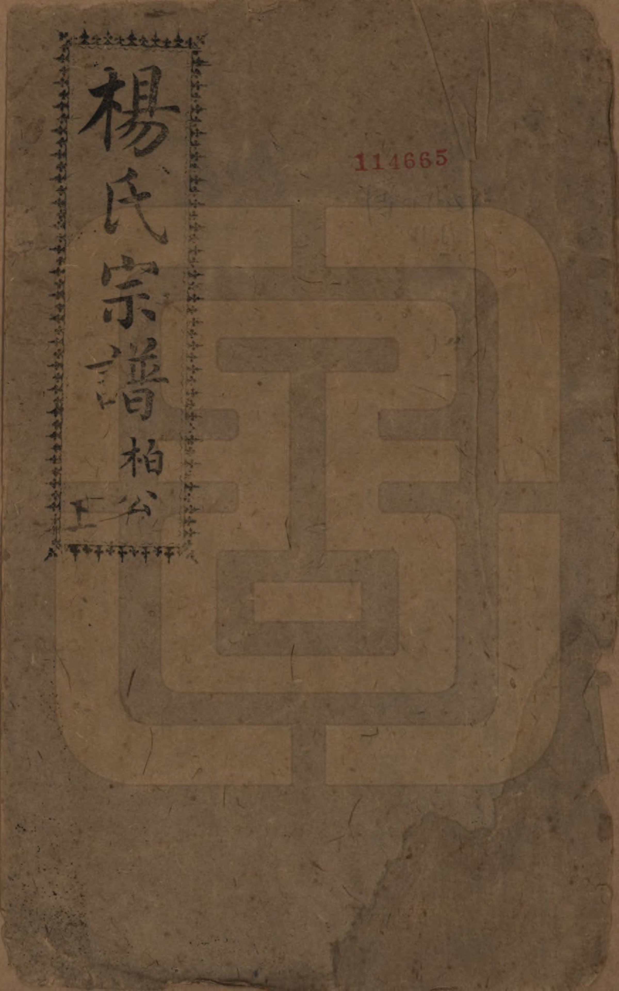 GTJP1950.杨.四川资州.杨氏宗谱.民国6年[1917]_001.pdf_第1页