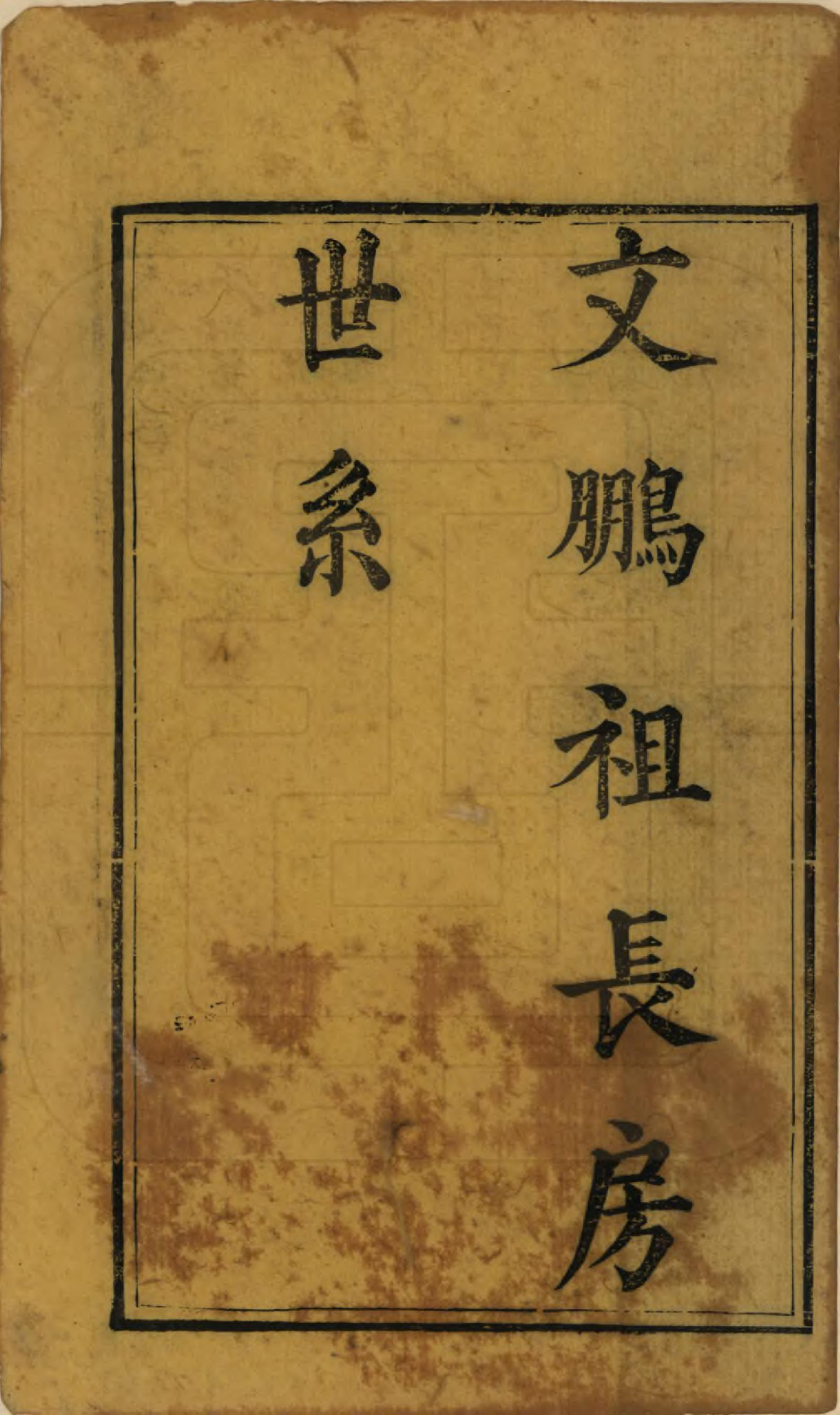 GTJP2025.尤.四川江安.尤氏家乘.清光绪26年[1900]_002.pdf_第1页