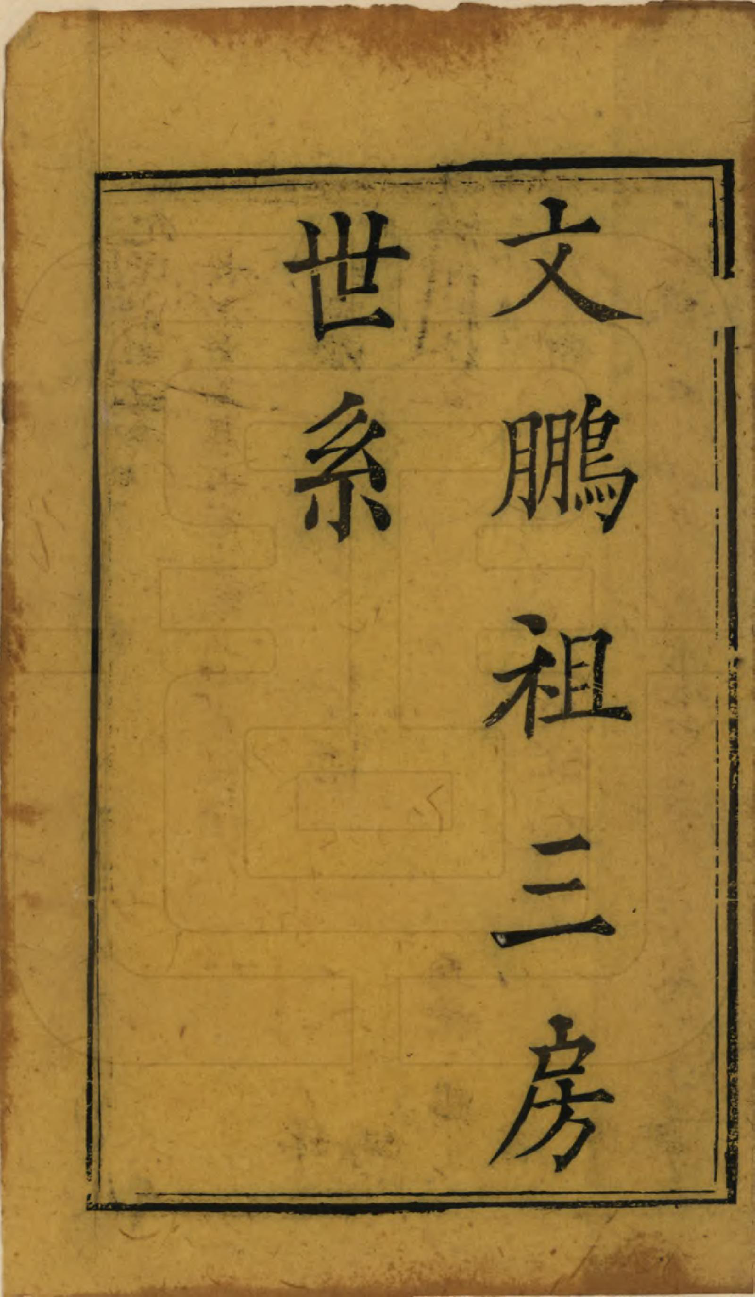 GTJP2025.尤.四川江安.尤氏家乘.清光绪26年[1900]_004.pdf_第1页