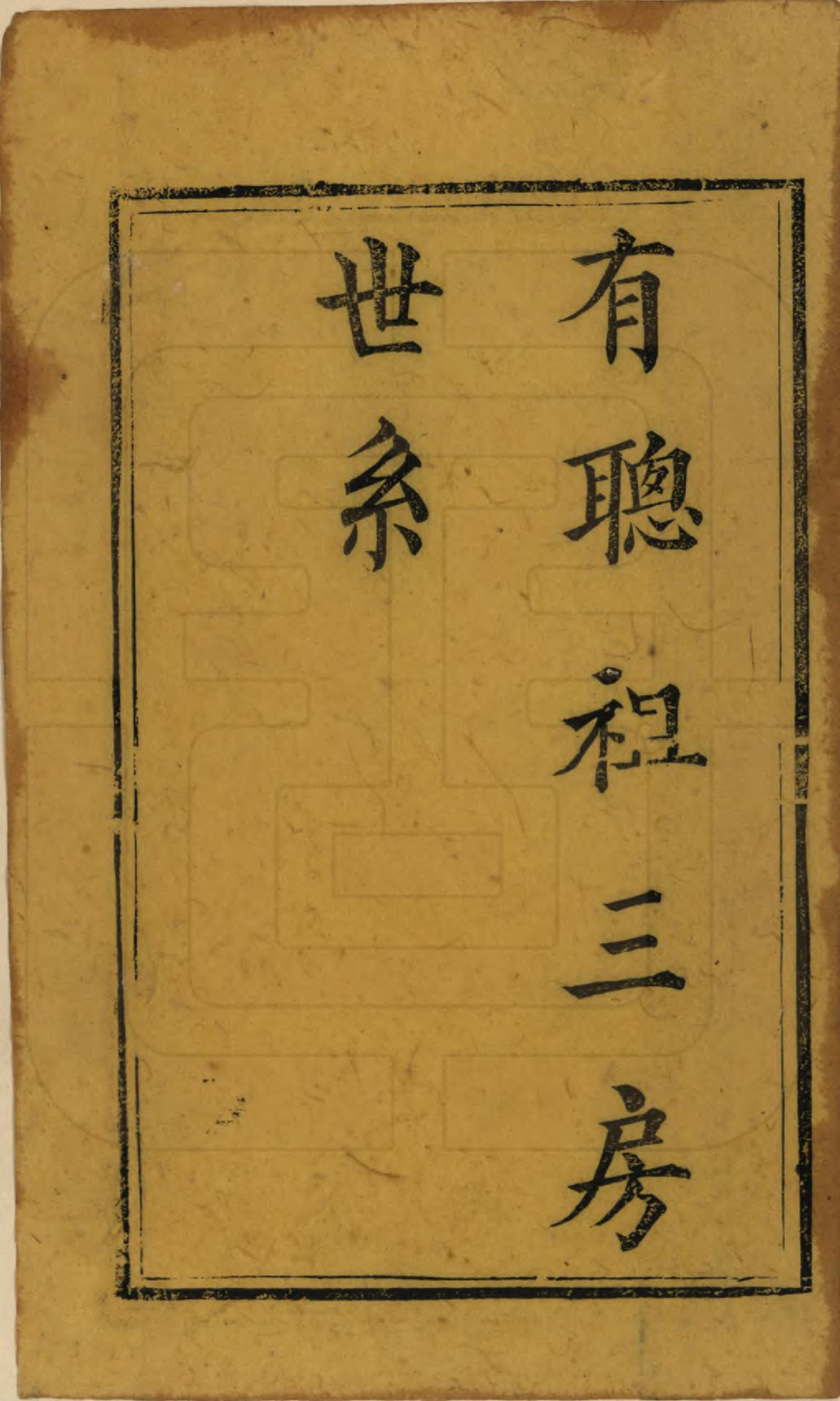 GTJP2025.尤.四川江安.尤氏家乘.清光绪26年[1900]_005.pdf_第1页