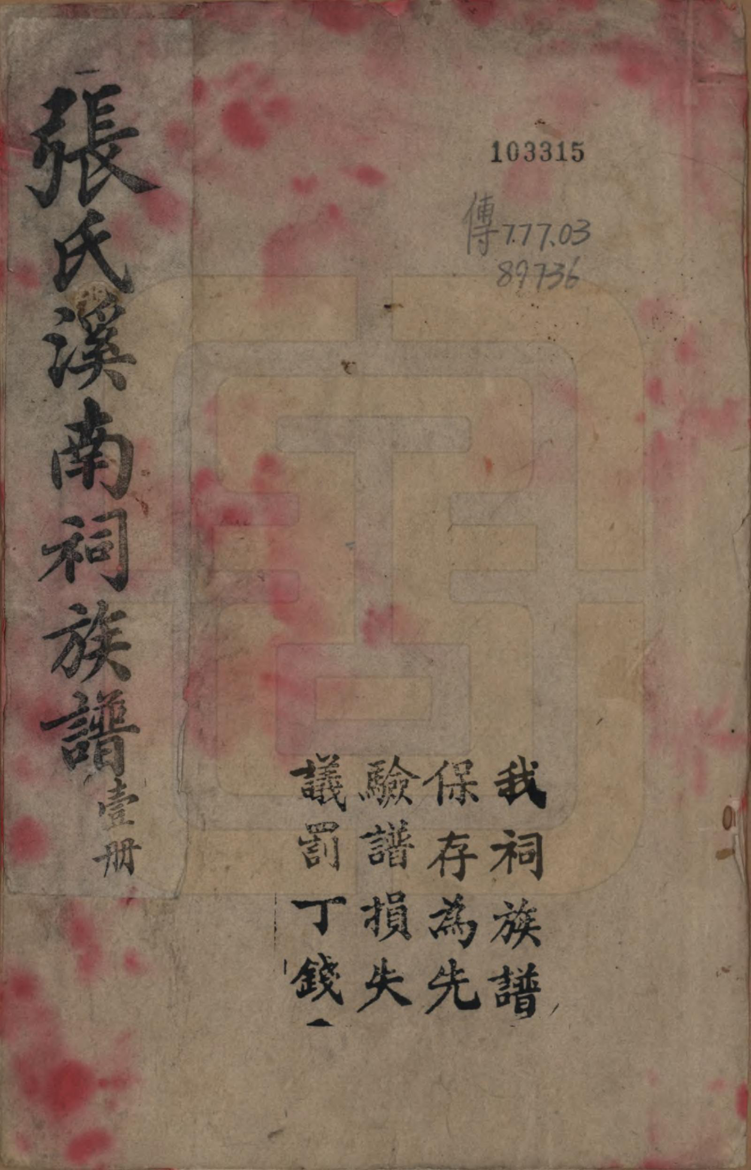 GTJP2179.张.四川广汉.汉州张氏祠族谱二十三卷首一卷.清宣统元年（1909）_001.pdf_第1页