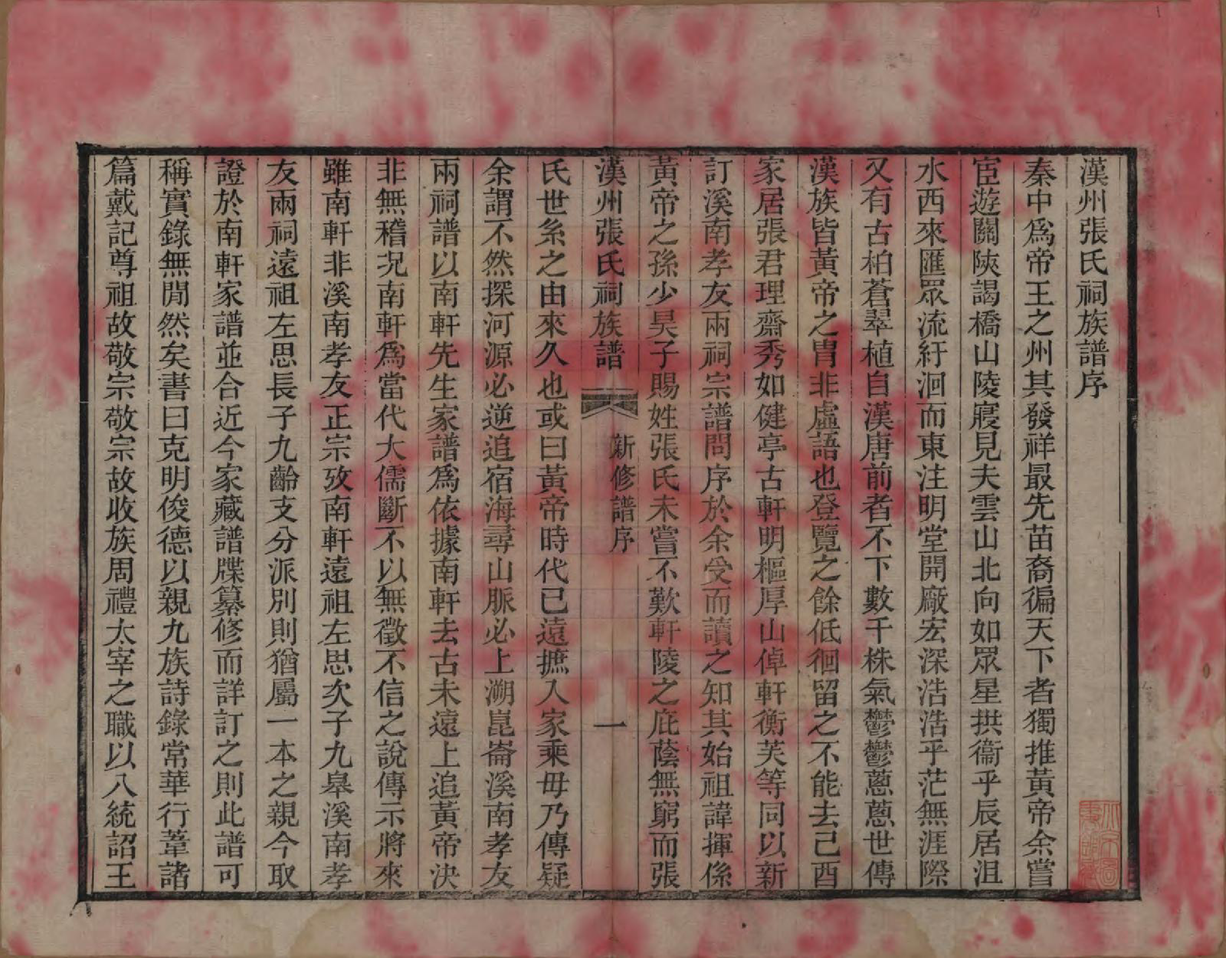 GTJP2179.张.四川广汉.汉州张氏祠族谱二十三卷首一卷.清宣统元年（1909）_001.pdf_第3页
