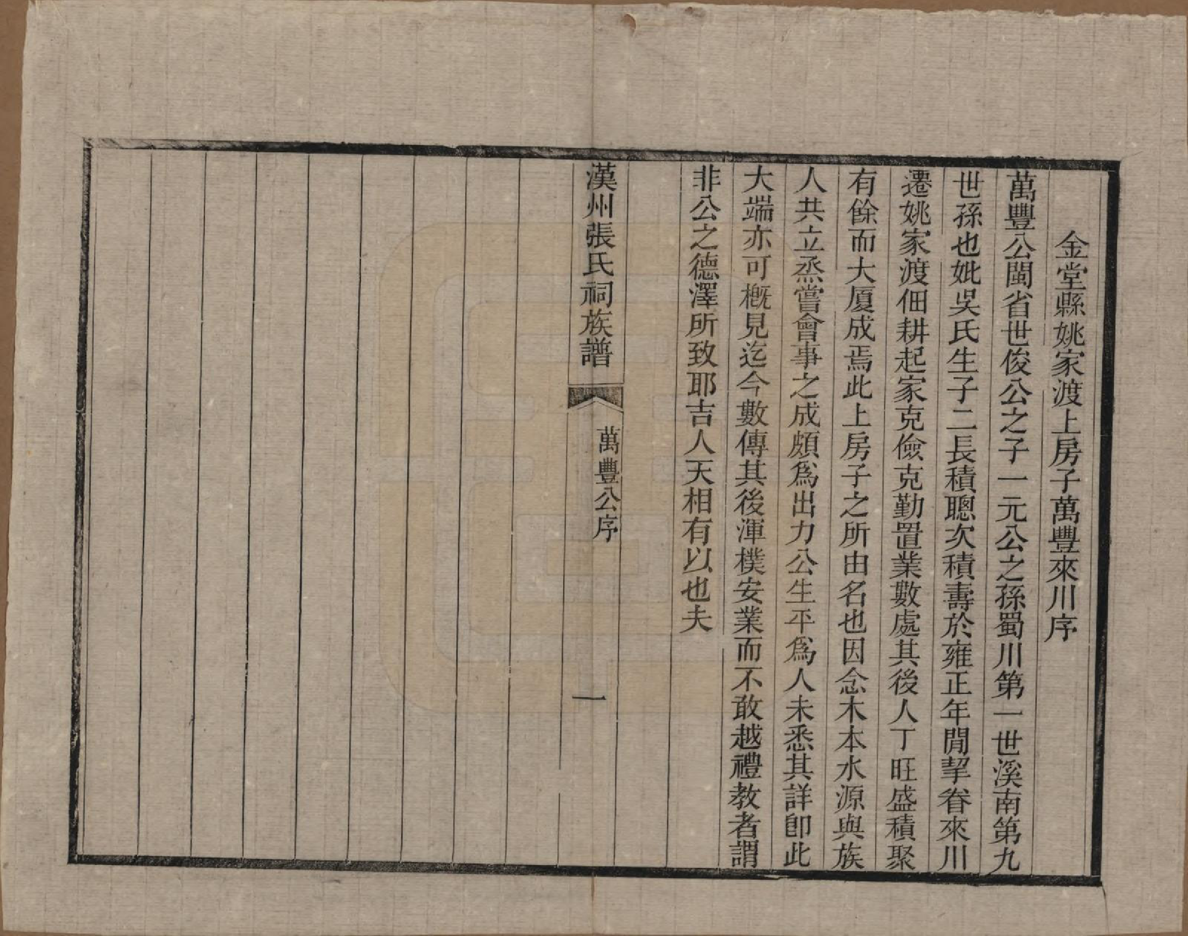 GTJP2179.张.四川广汉.汉州张氏祠族谱二十三卷首一卷.清宣统元年（1909）_011.pdf_第1页