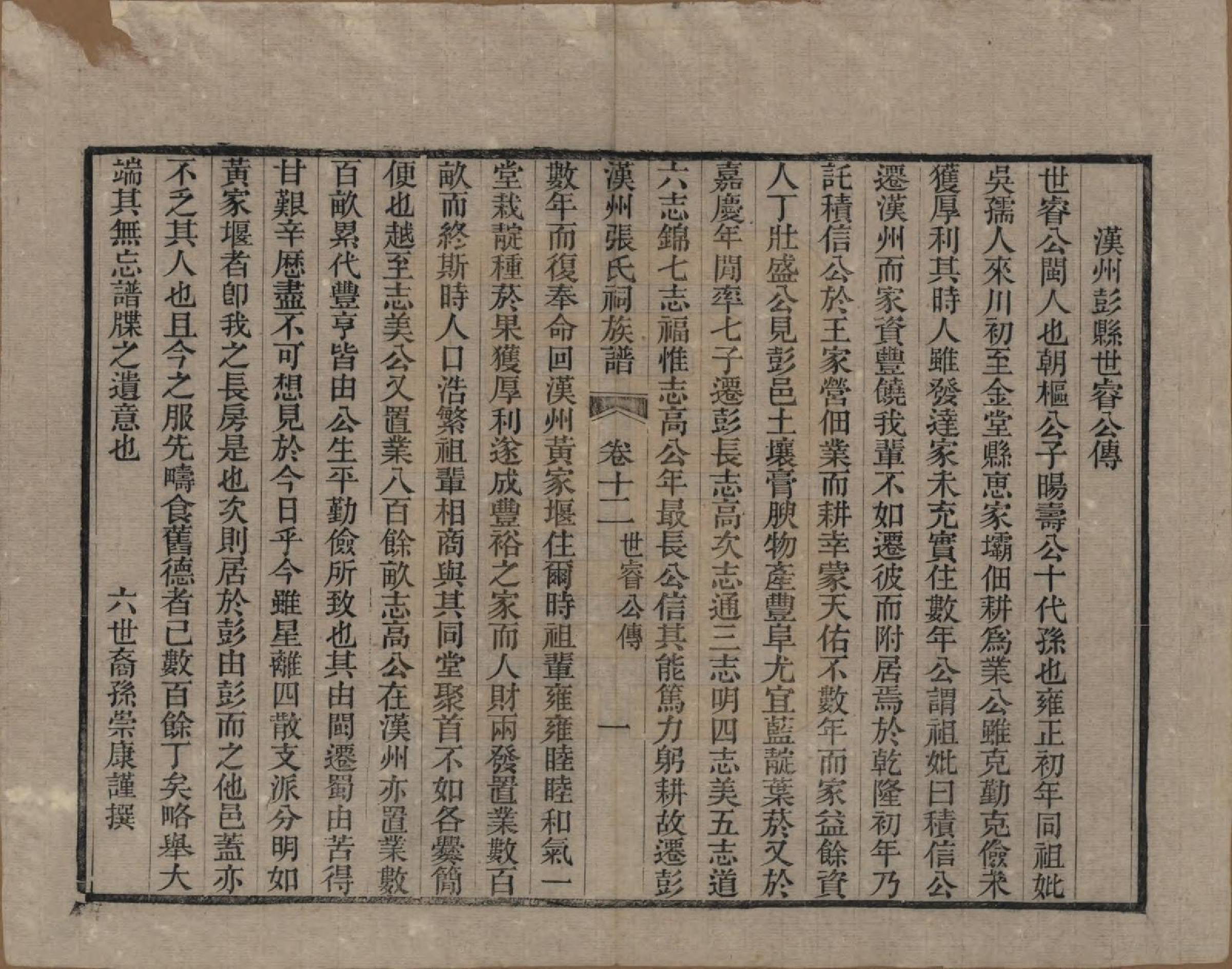 GTJP2179.张.四川广汉.汉州张氏祠族谱二十三卷首一卷.清宣统元年（1909）_012.pdf_第1页