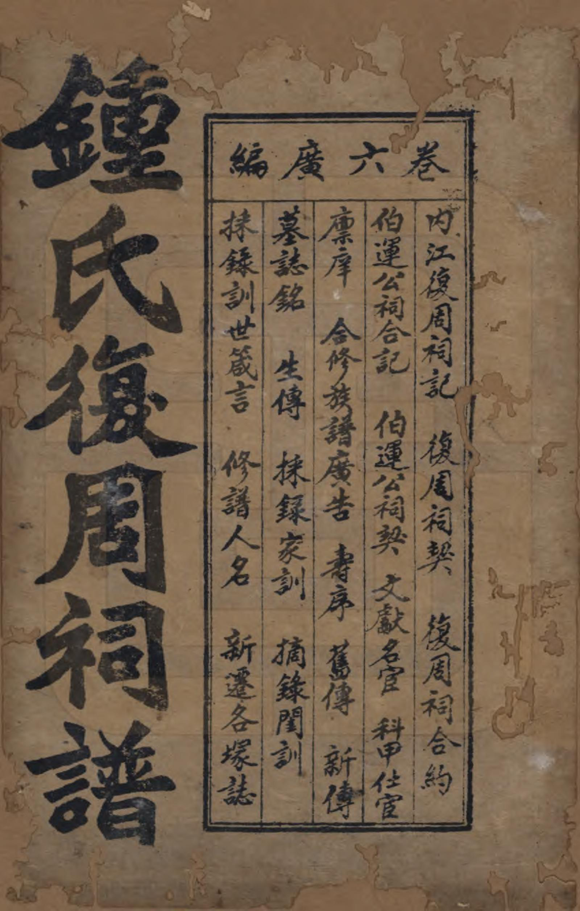 GTJP2258.锺.四川内江.锺氏复周祠族谱六卷.民国二十七年（1938）_006.pdf_第1页